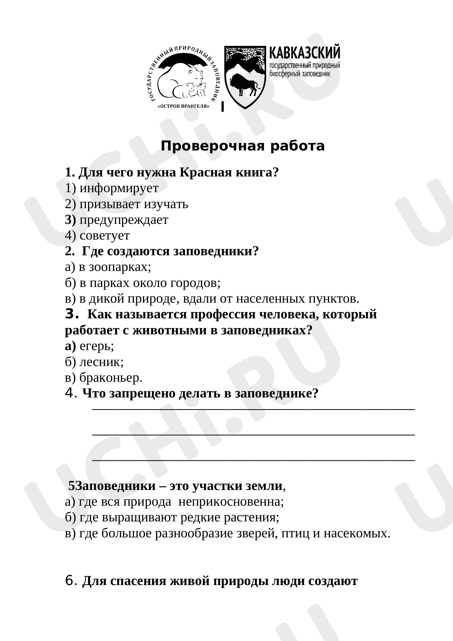 Предпросмотр материала Заповедники