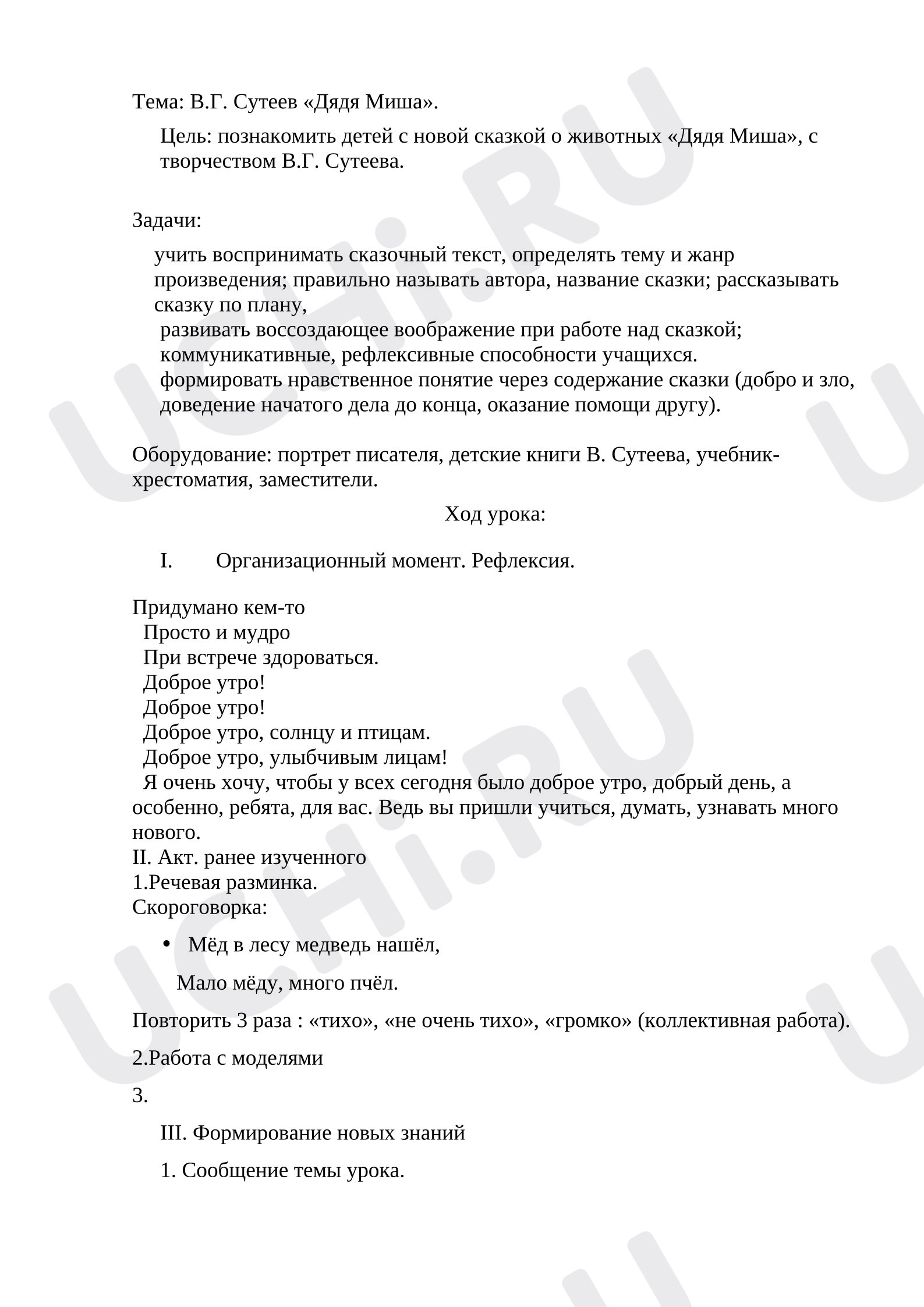 Предпросмотр материала План урока литературного чтения. Слушание произведение. Сутеев, «Дядя Миша»