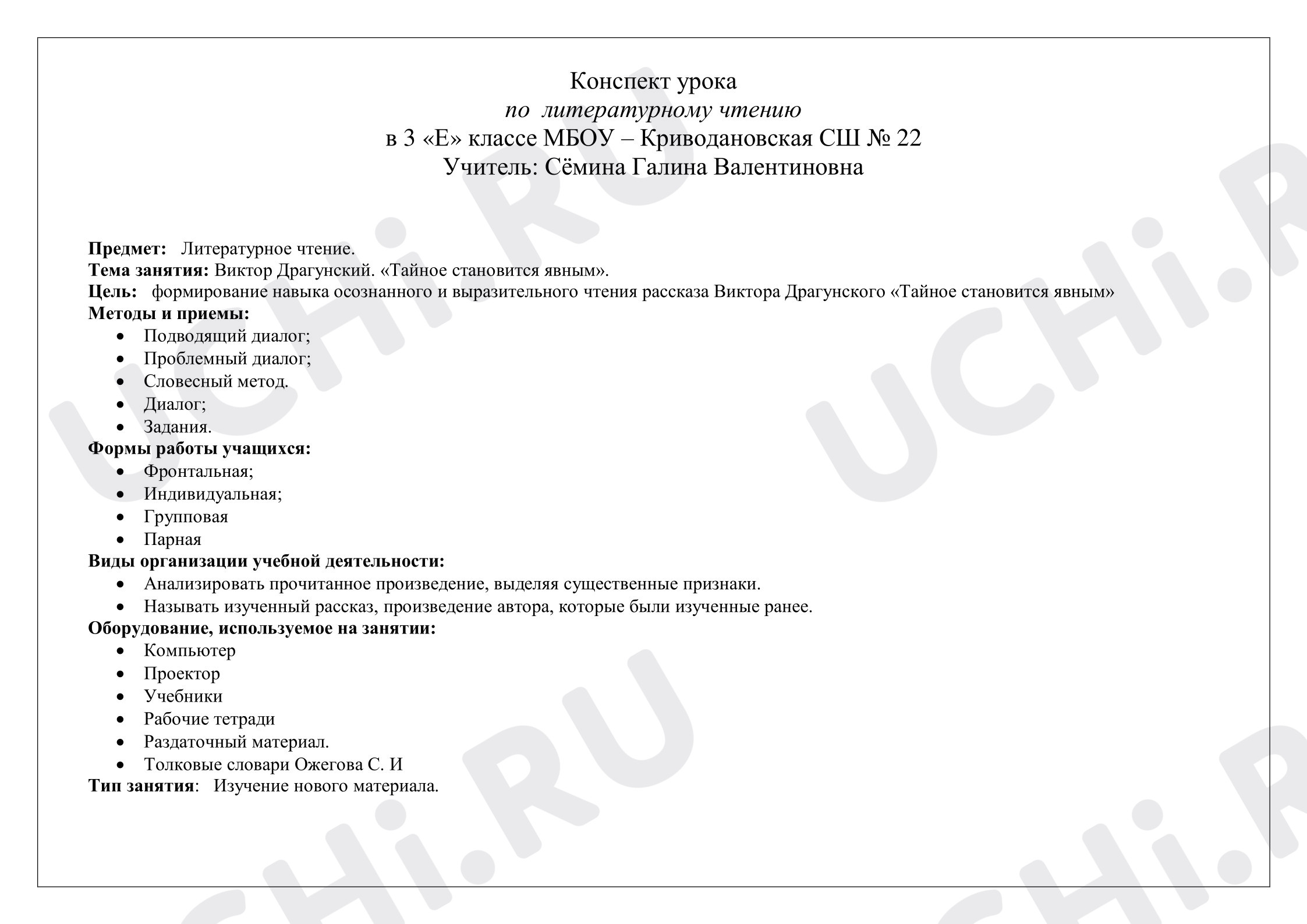 Предпросмотр материала План урока литературного чтения. Виктор Драгунский «Тайное становится явным».