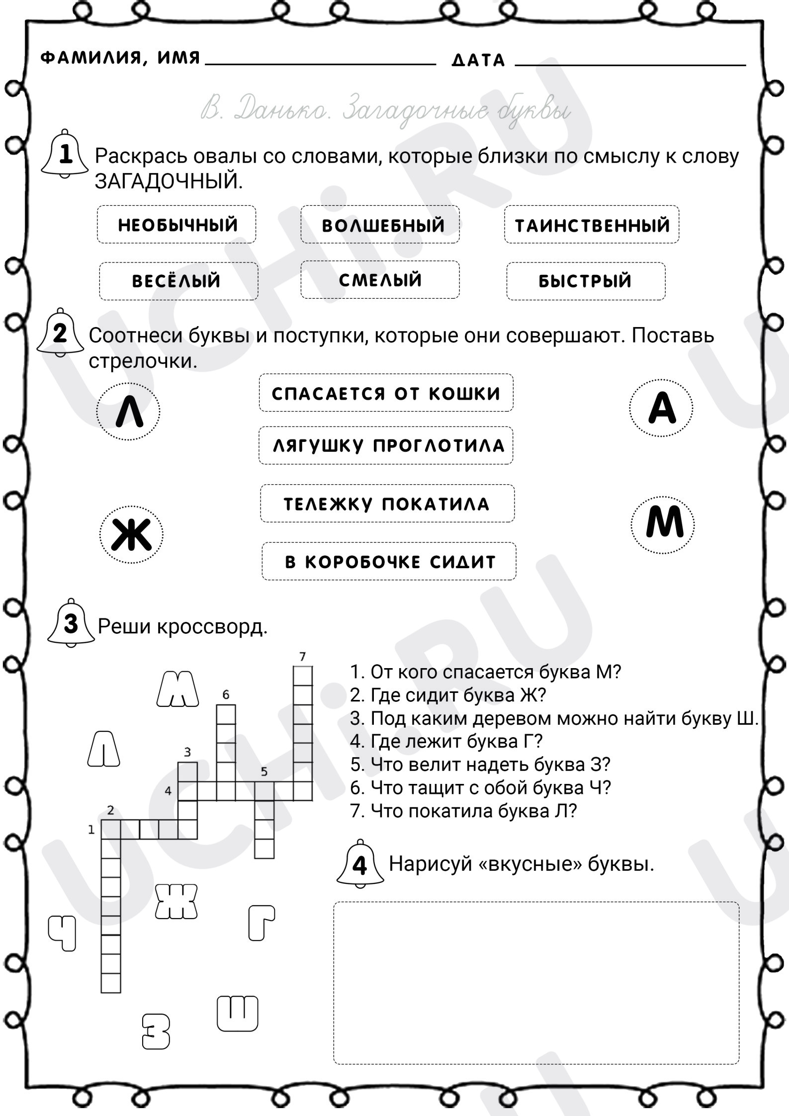 Предпросмотр материала Рабочий лист к уроку литературного чтения Данько "Загадочные буквы"