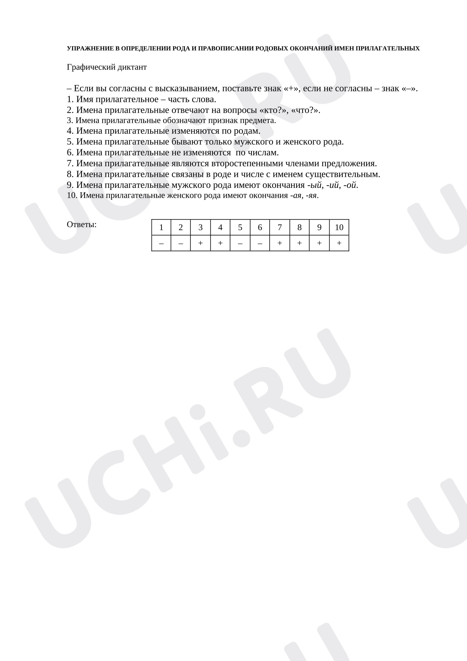 Предпросмотр материала Проверочная работа к уроку русского языка. Графический диктант.Правописание родовых окончаний имён прилагательных.