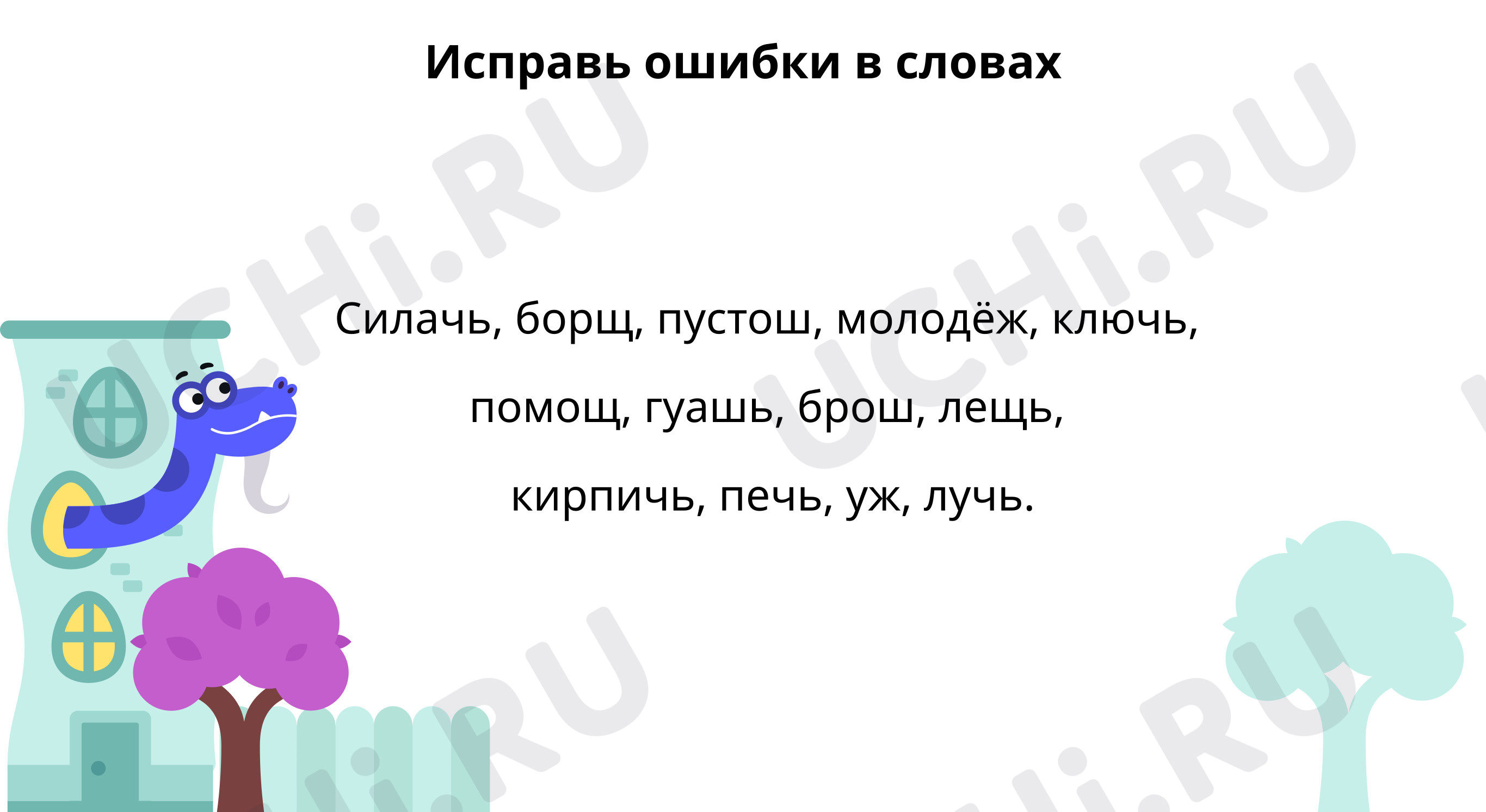 Предпросмотр материала Исправь ошибки в словах