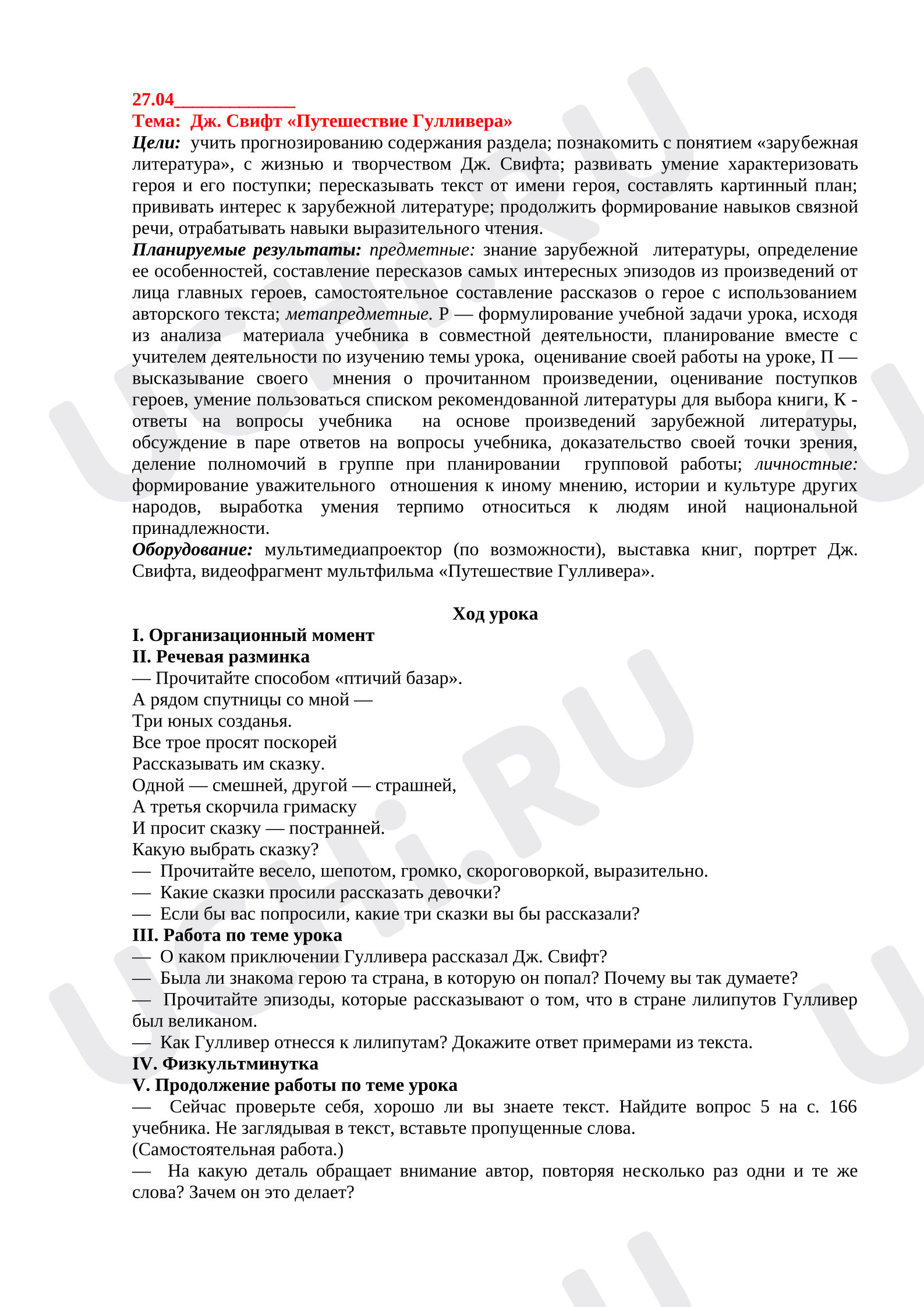 Предпросмотр материала План урока литературного чтения Дж. Свифт «Путешествие Гулливера»