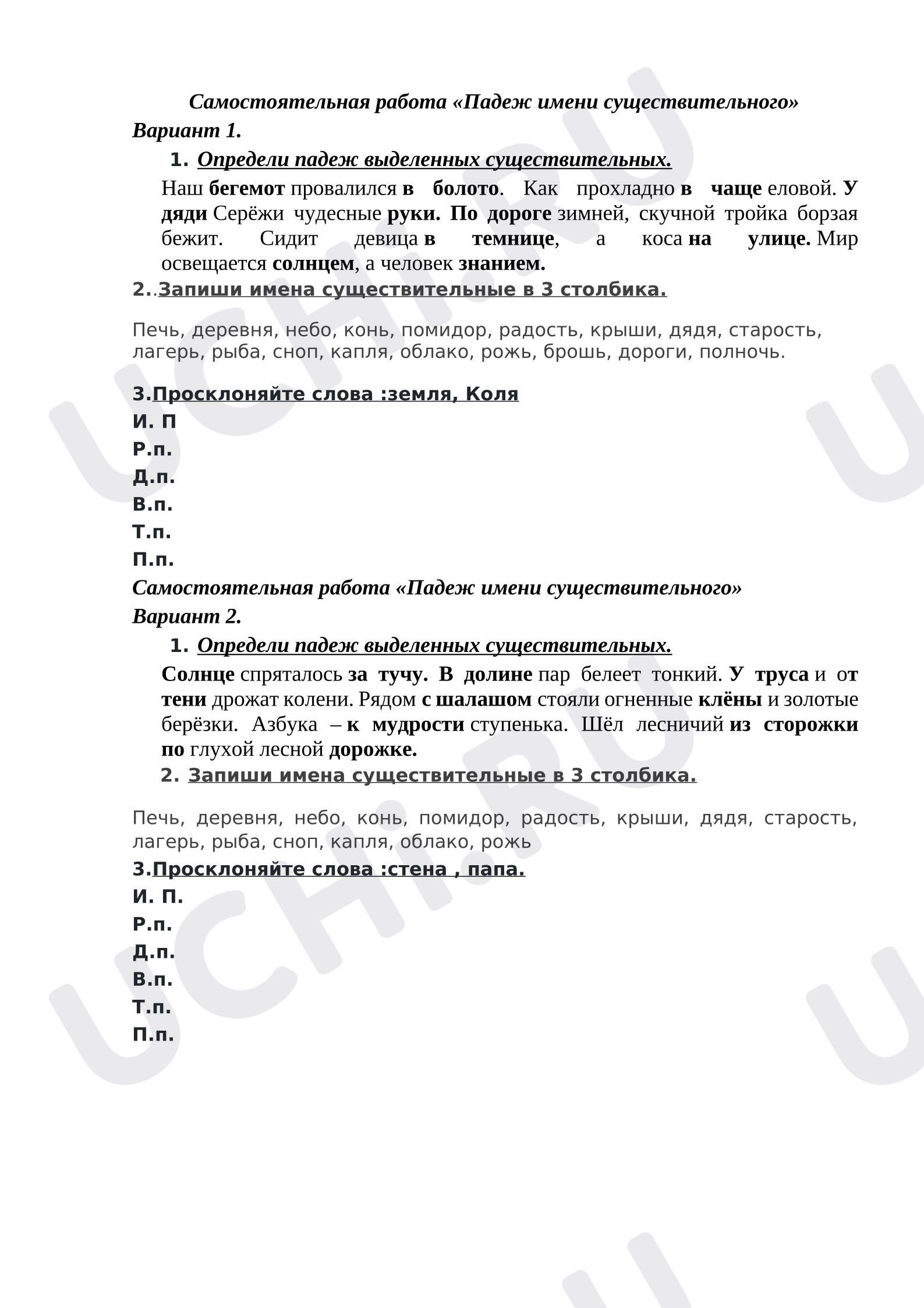 Предпросмотр материала Самостоятельная работа к уроку русского языка. «Падеж имени существительного».