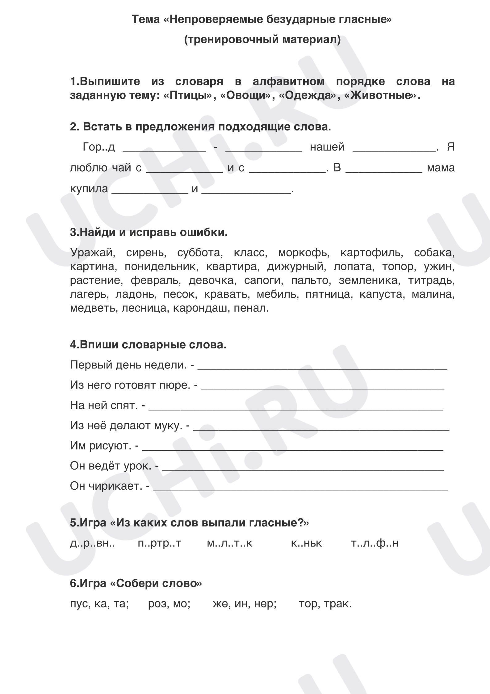 Предпросмотр материала Рабочие листы к уроку русского языка. Непроверяемые гласные в корне (тренировочные задания)