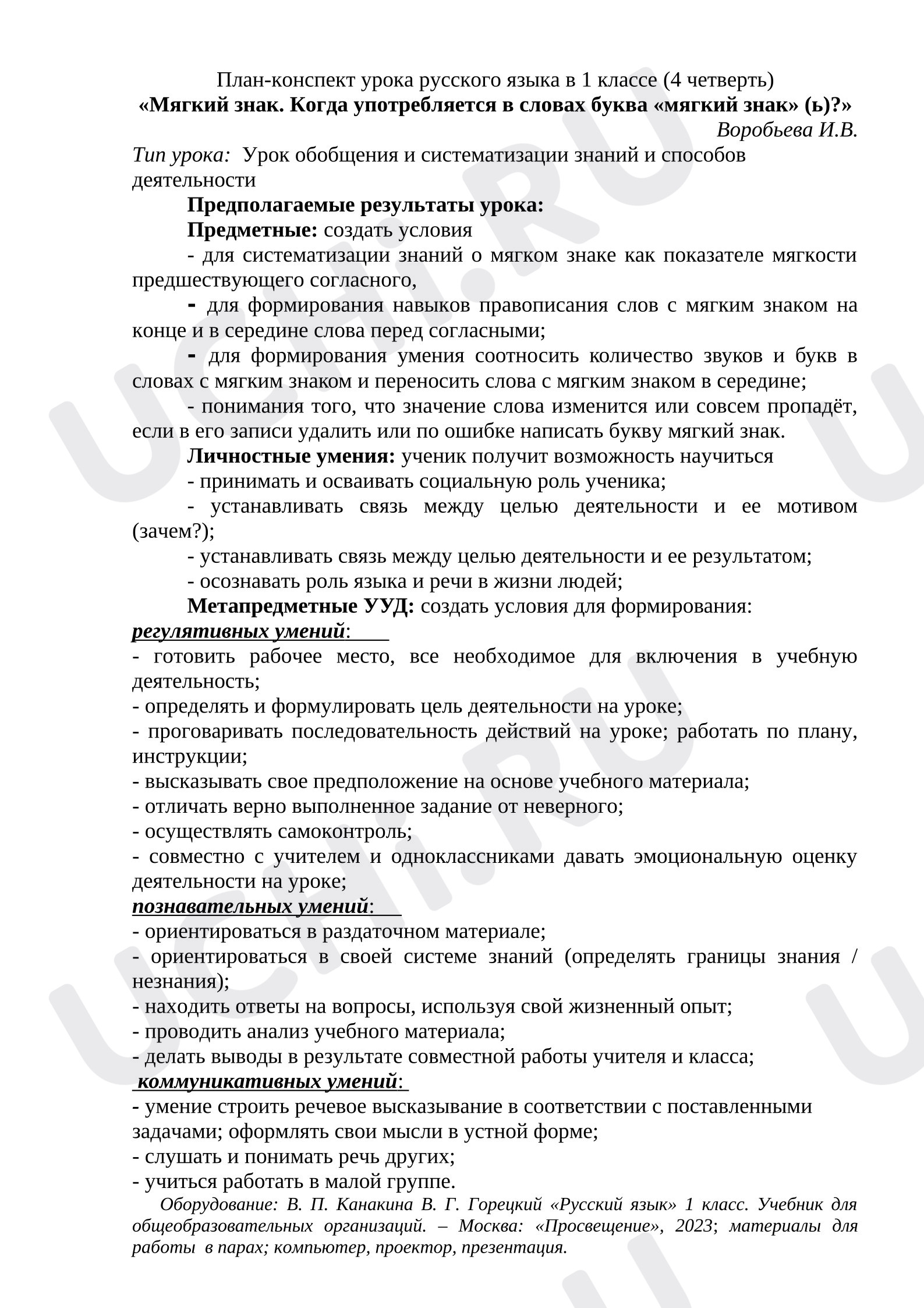 Предпросмотр материала План урока русского языка. Мягкий знак. Когда употребляется в словах буква «мягкий знак» (ь)?