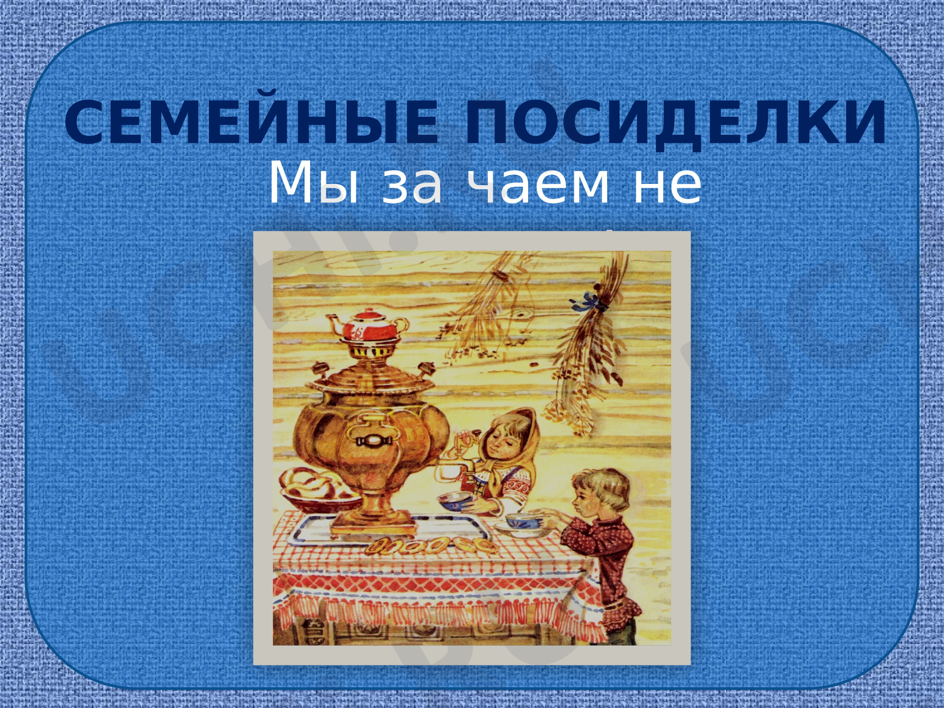 Предпросмотр материала Презентация для внеклассного мероприятия «Мы за чаем не скучаем»
