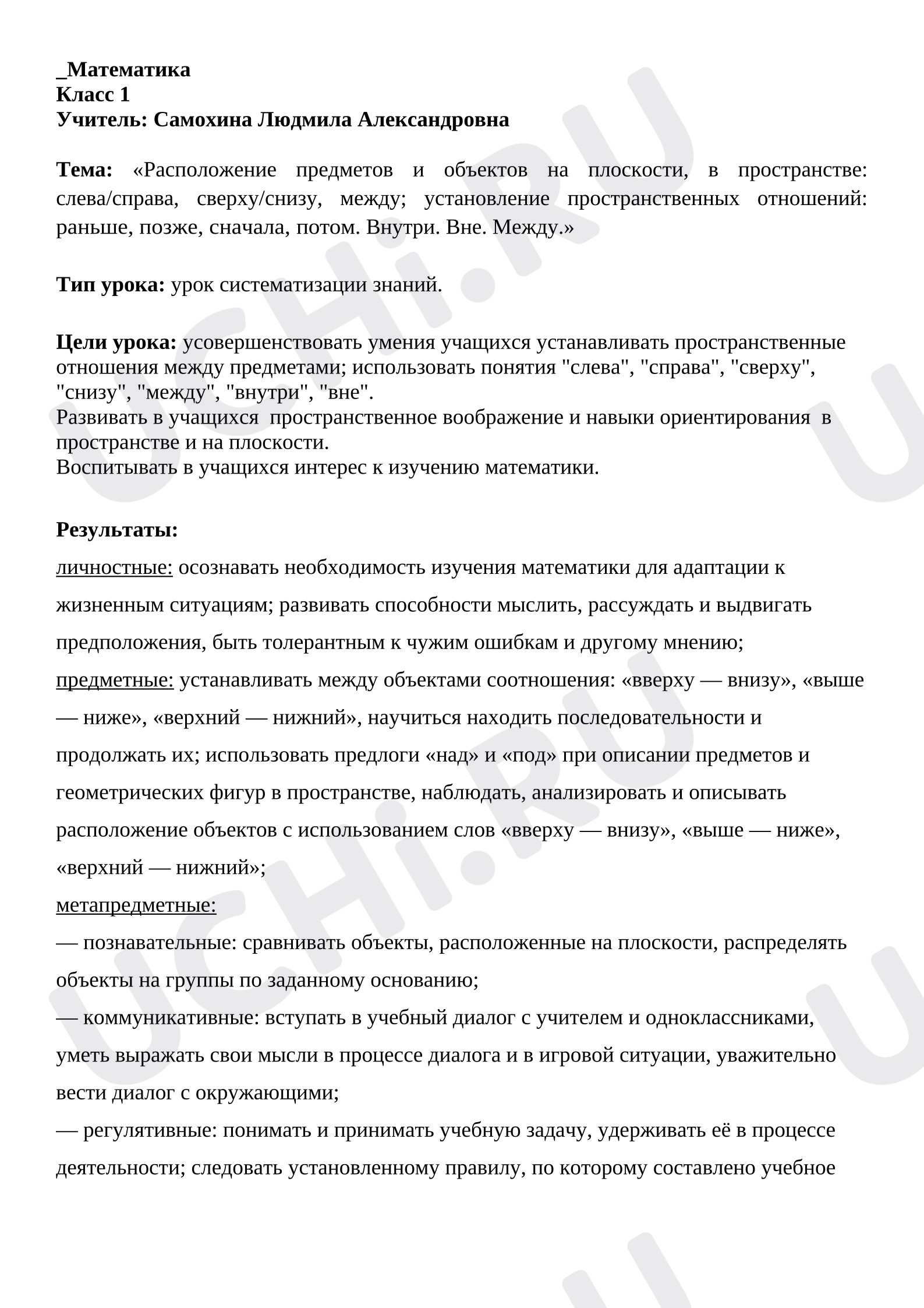 Предпросмотр материала Конспект урока математики. Расположение предметов и объектов на плоскости.