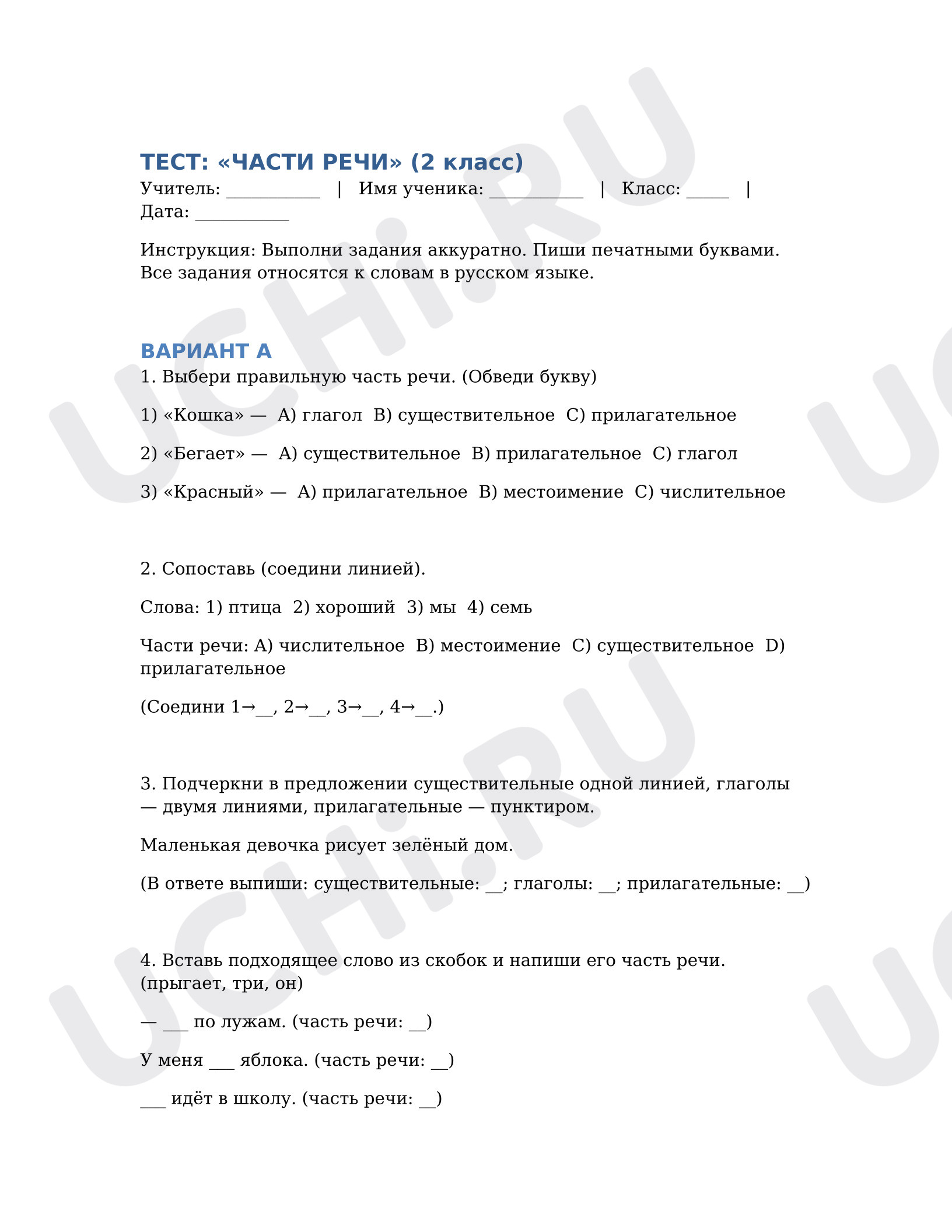 Предпросмотр материала Проверочная работа к уроку русского языка. Тест «Части речи».