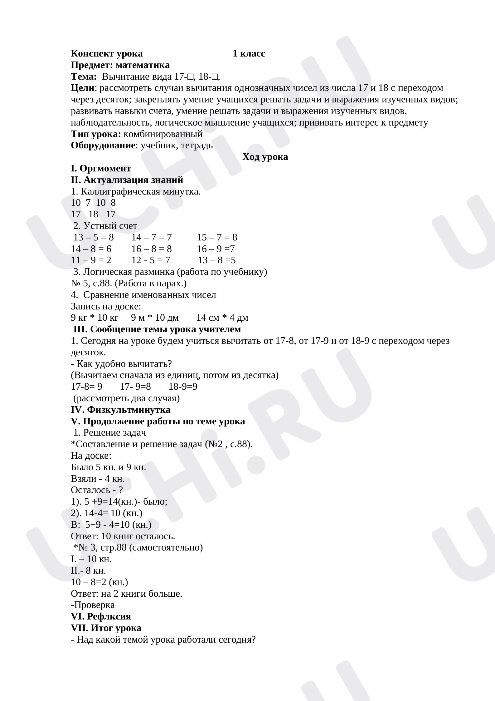 Предпросмотр материала Вычитание вида 17 - , 18 -