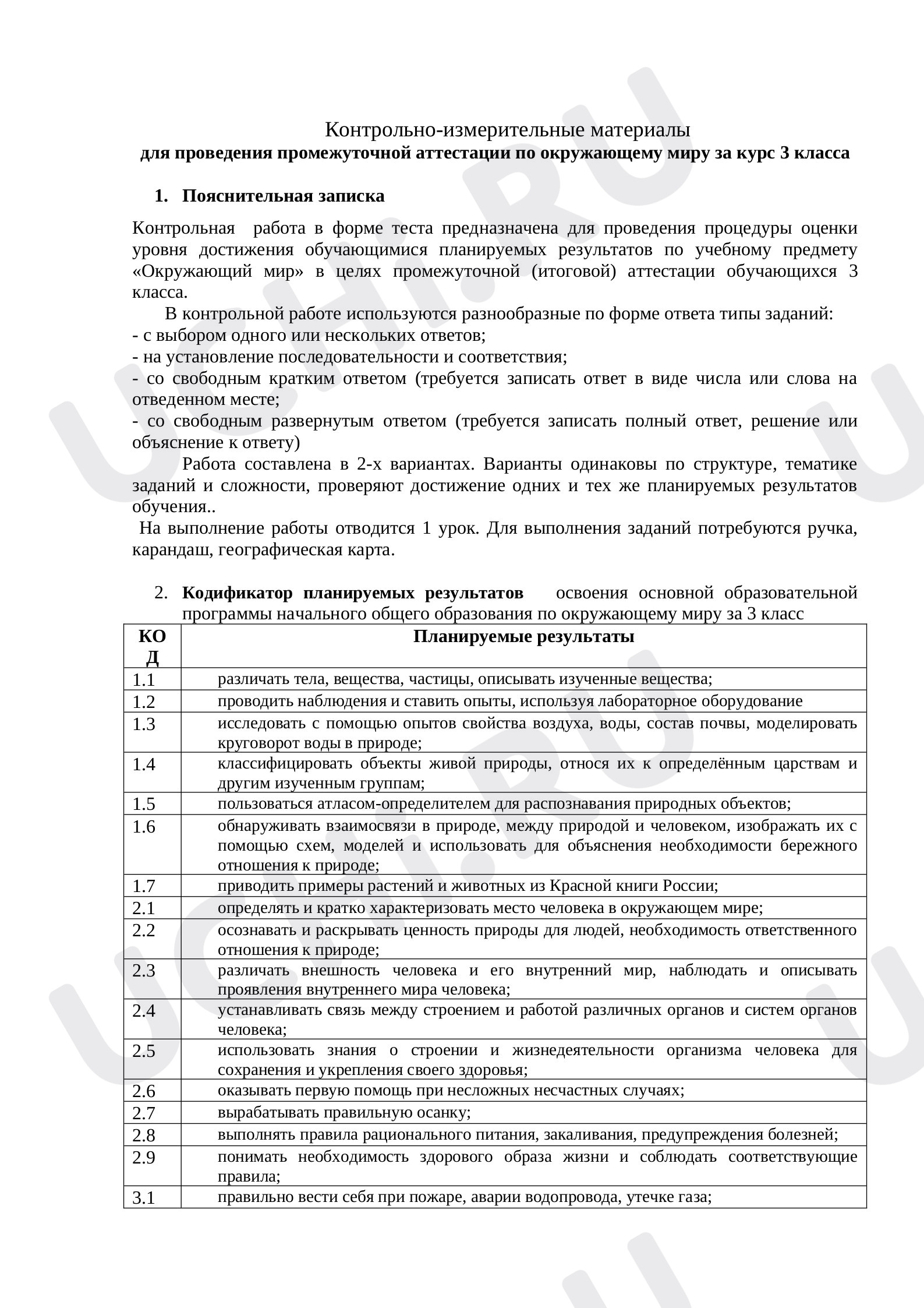 Предпросмотр материала Контрольно-измерительные материалы по окружающему миру за 3 класс