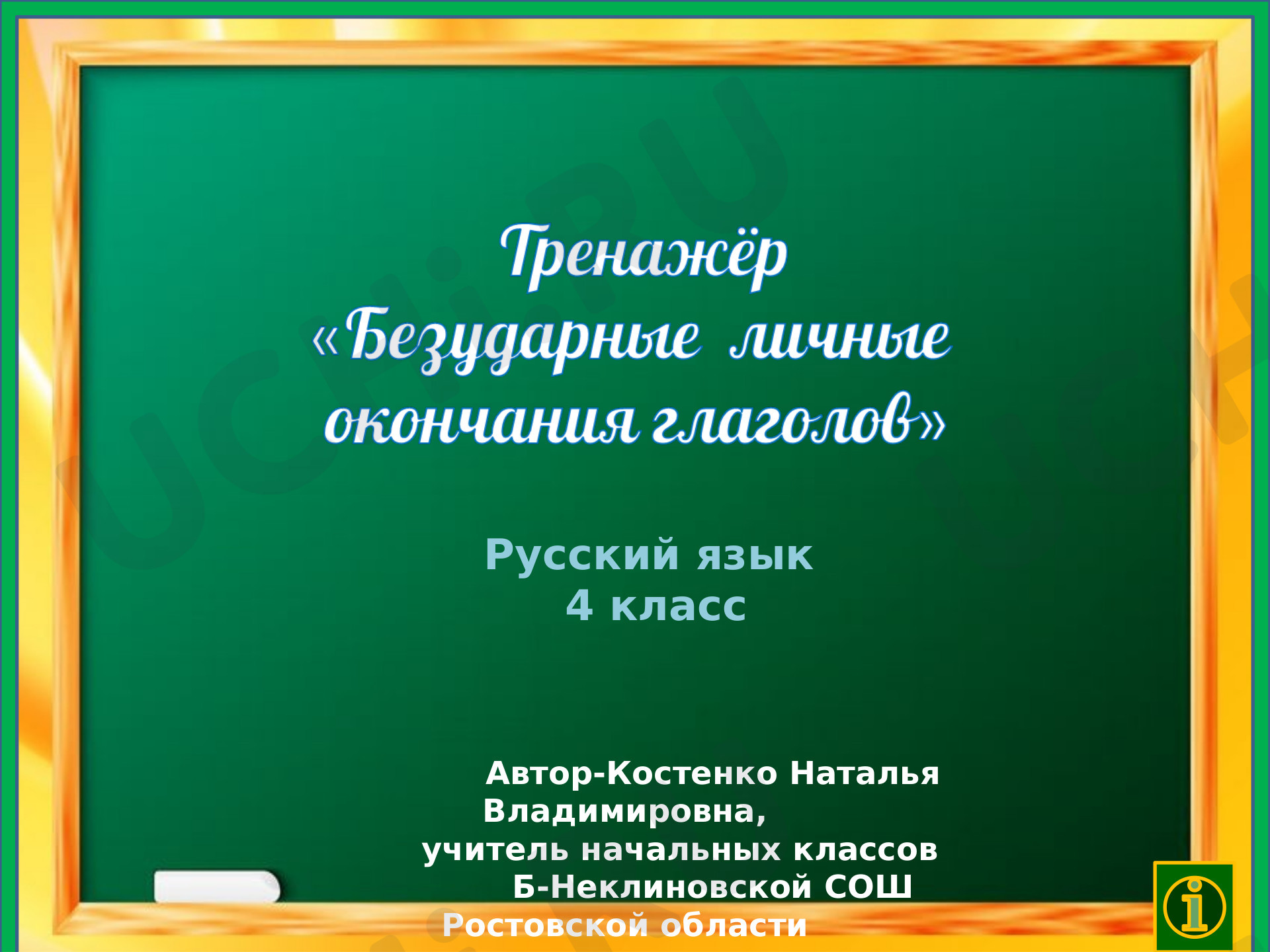 Предпросмотр материала Презентация к уроку русского языка. Безударные личные окончания глаголов.