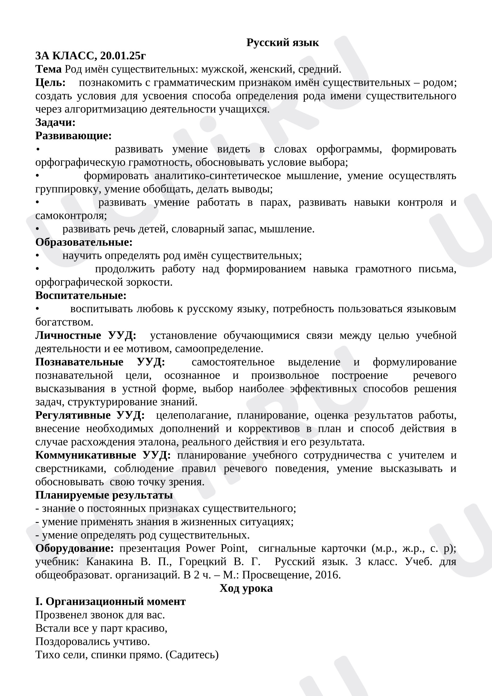 Предпросмотр материала Русский язык. Конспект урока русского языка. Имена существительные мужского, женского и среднего рода.