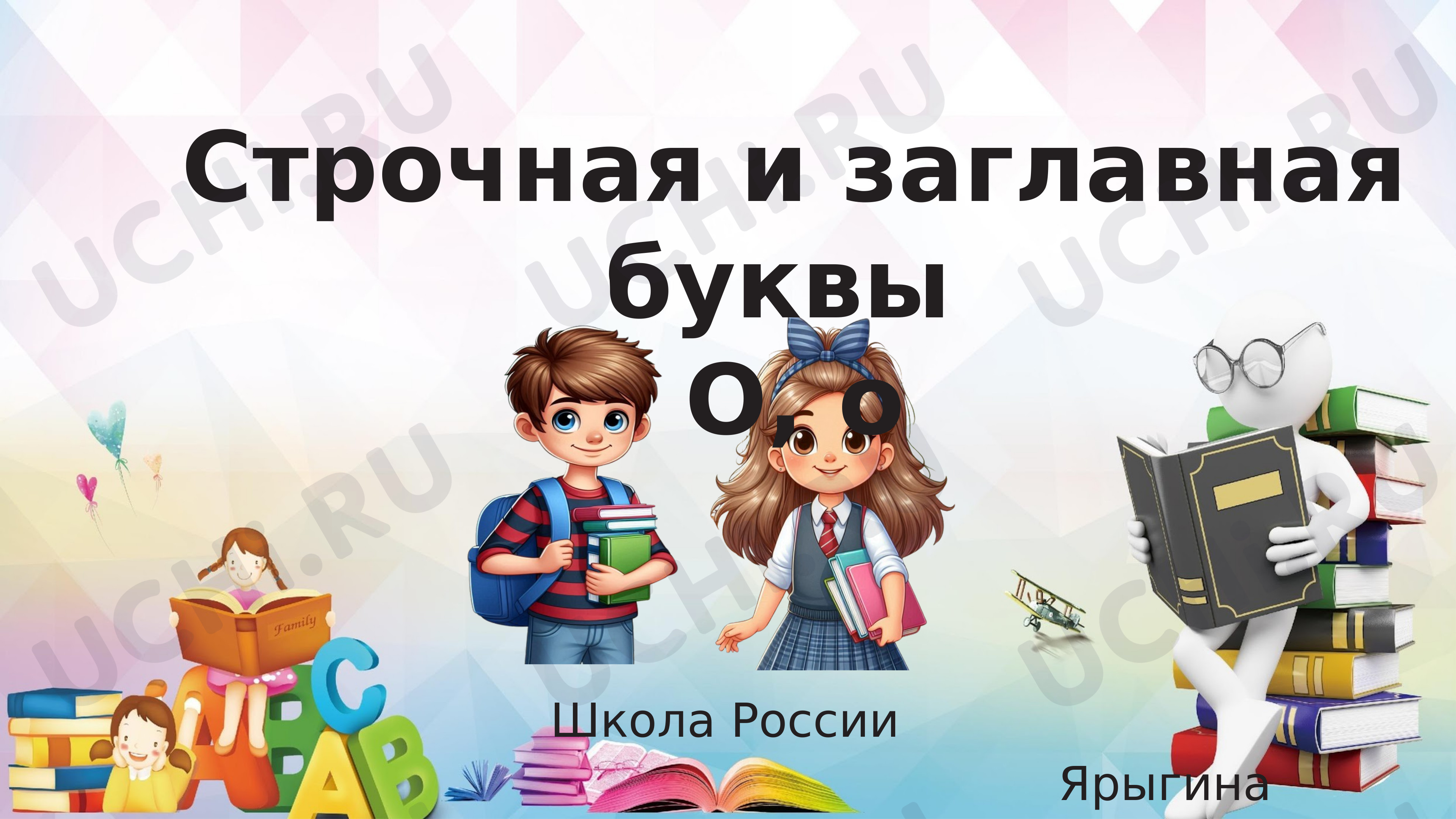 Предпросмотр материала Строчная и заглавная буквы О, о