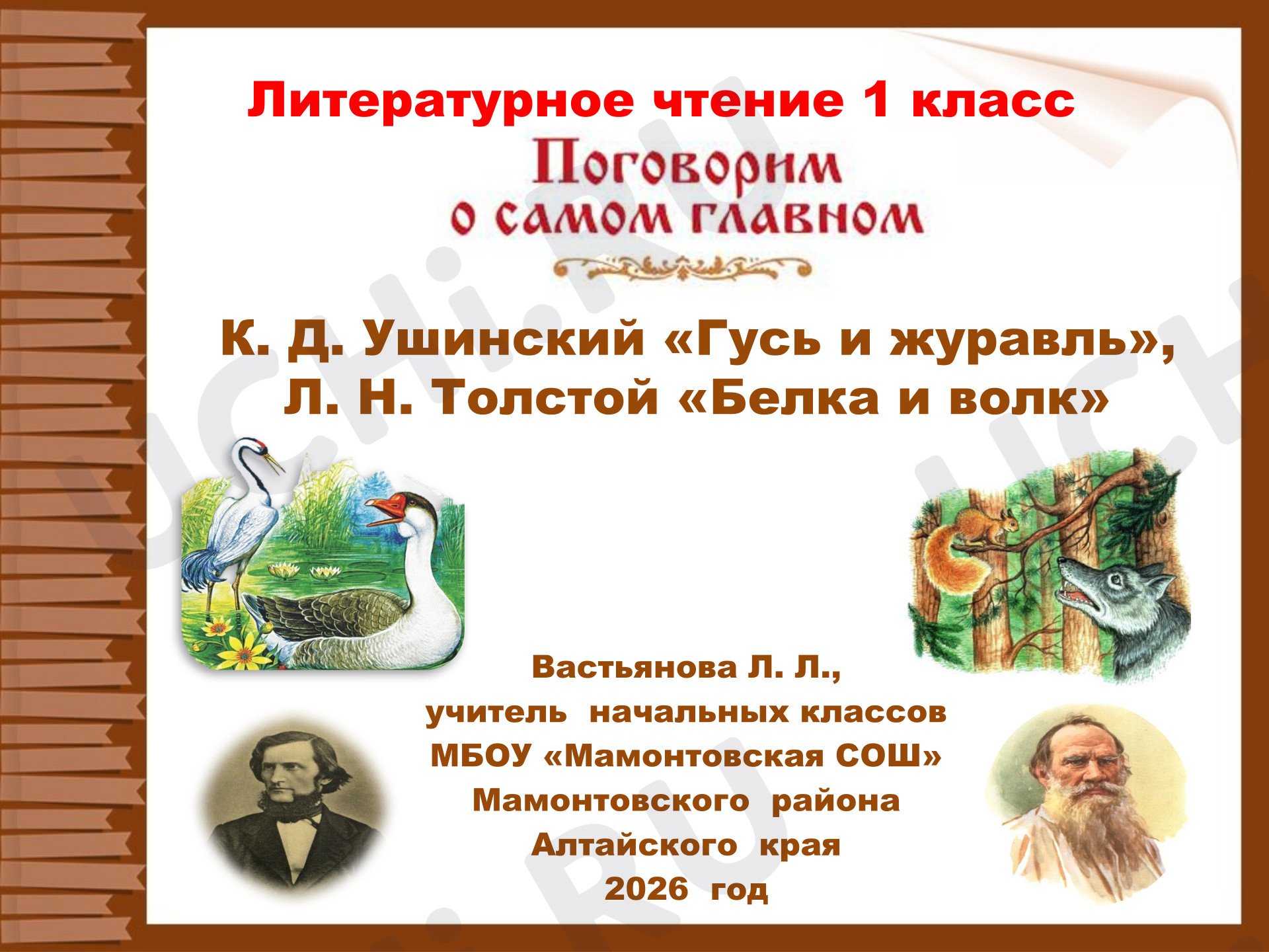 Предпросмотр материала Презентация к уроку литературного чтения. К. Д. Ушинский «Гусь и журавль», Л.Н. Толстой «Белка и волк»