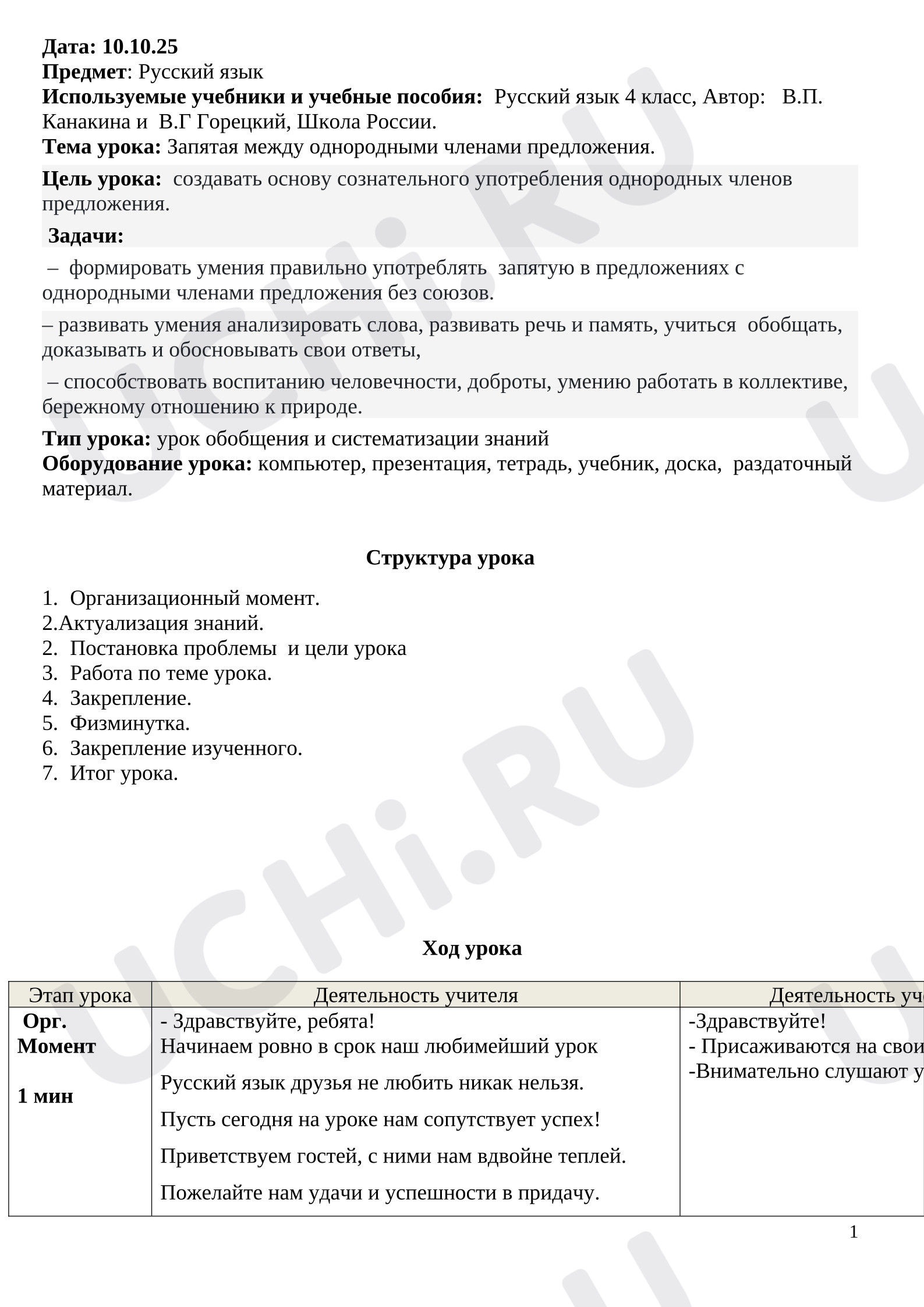 Предпросмотр материала План урока русского языка. Запятая между однородными членами предложения.