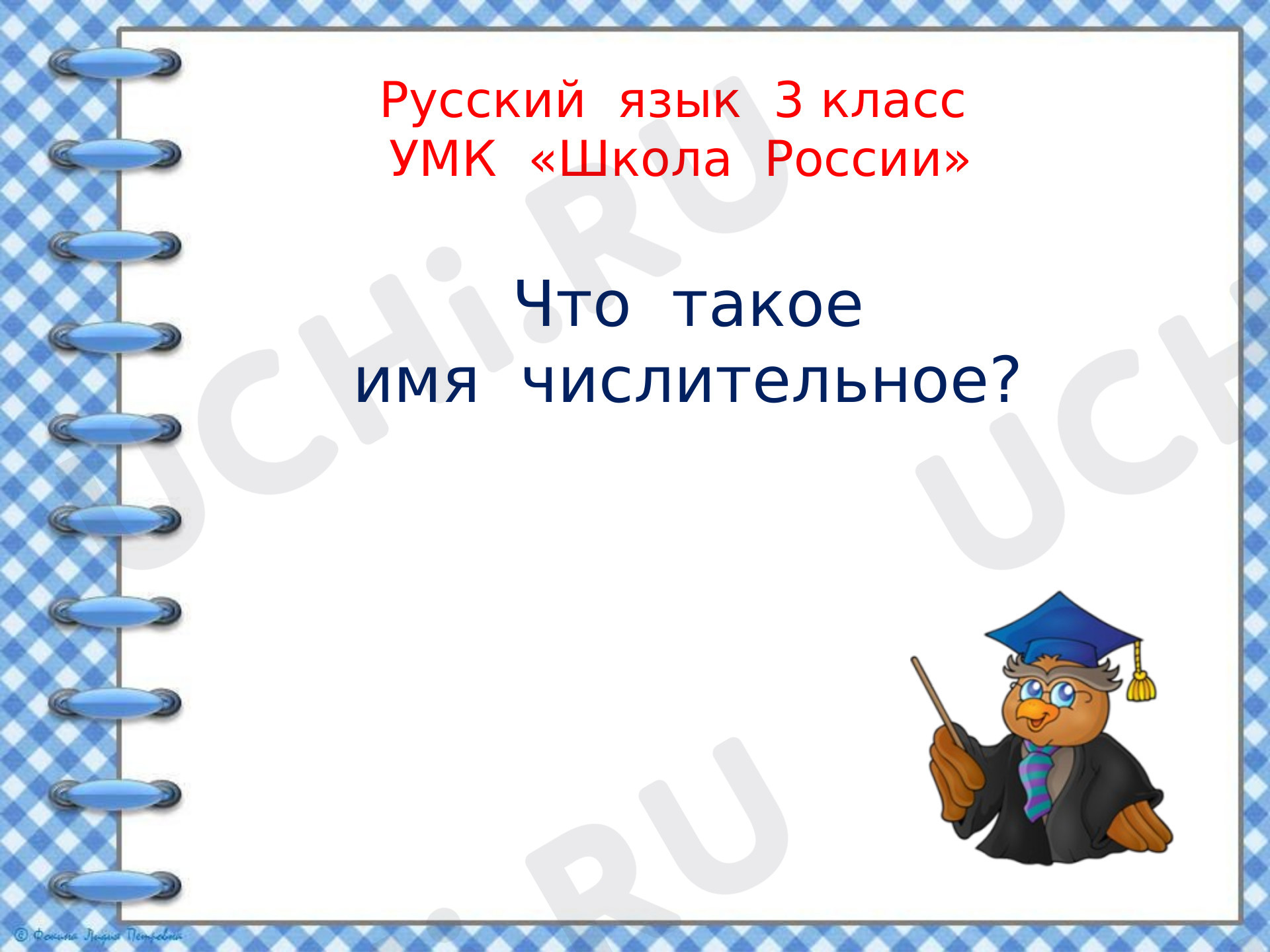 Предпросмотр материала Презентация к уроку русского языка. Имя числительное.