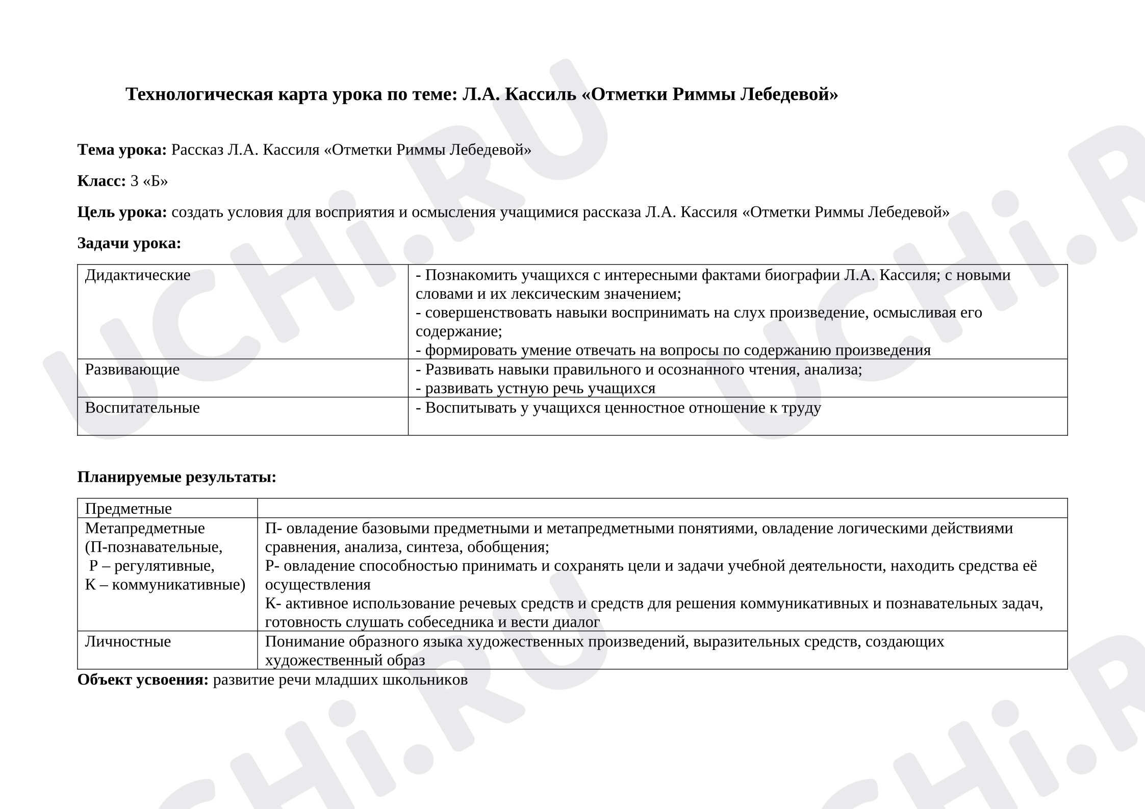 Предпросмотр материала Технологическая карта урока по литературному чтению. Л.А. Кассиль, Отметки Риммы Лебедевой