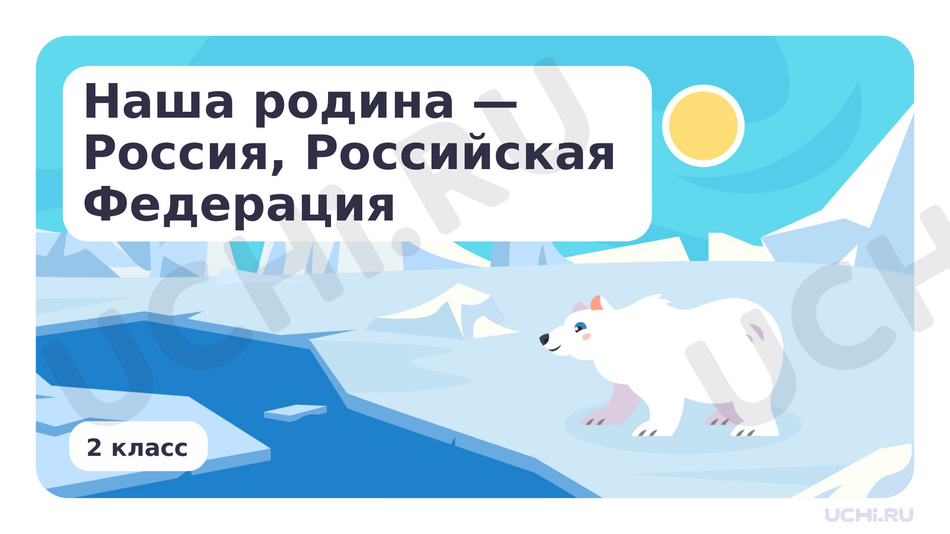 Предпросмотр материала Наша Родина — Россия, Российская Федерация