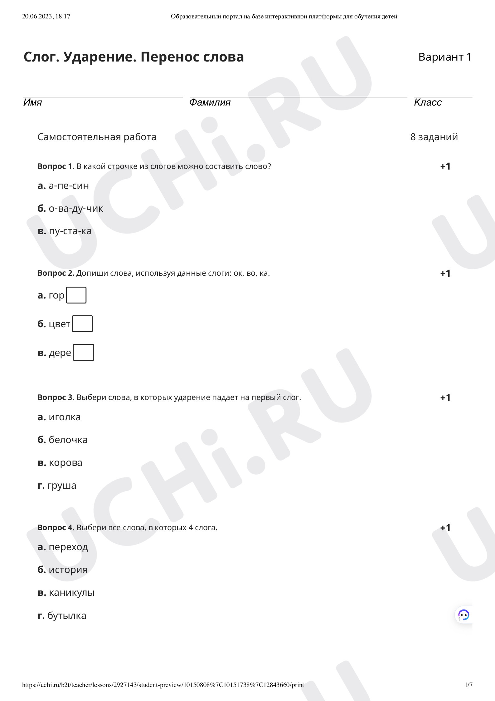 ?? Проверочная работа №3 по теме “Перенос слов” для 1 класса | Учи.ру