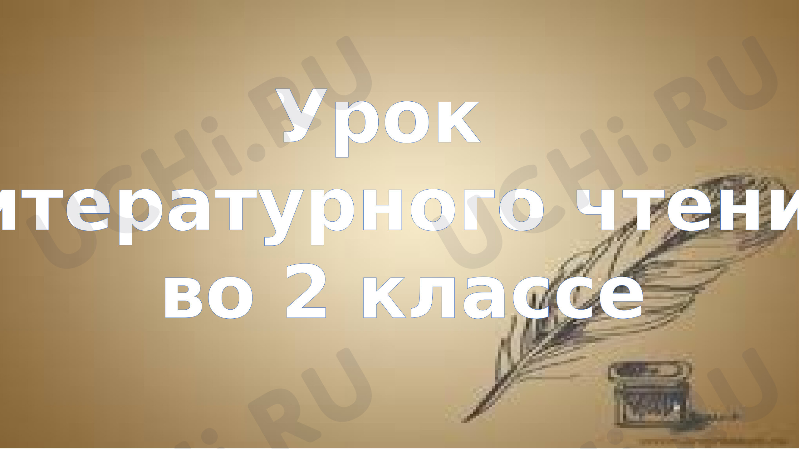 Предпросмотр материала Презентация к уроку литературного чтения Л. Н. Толстой "Филипок" 2 класс