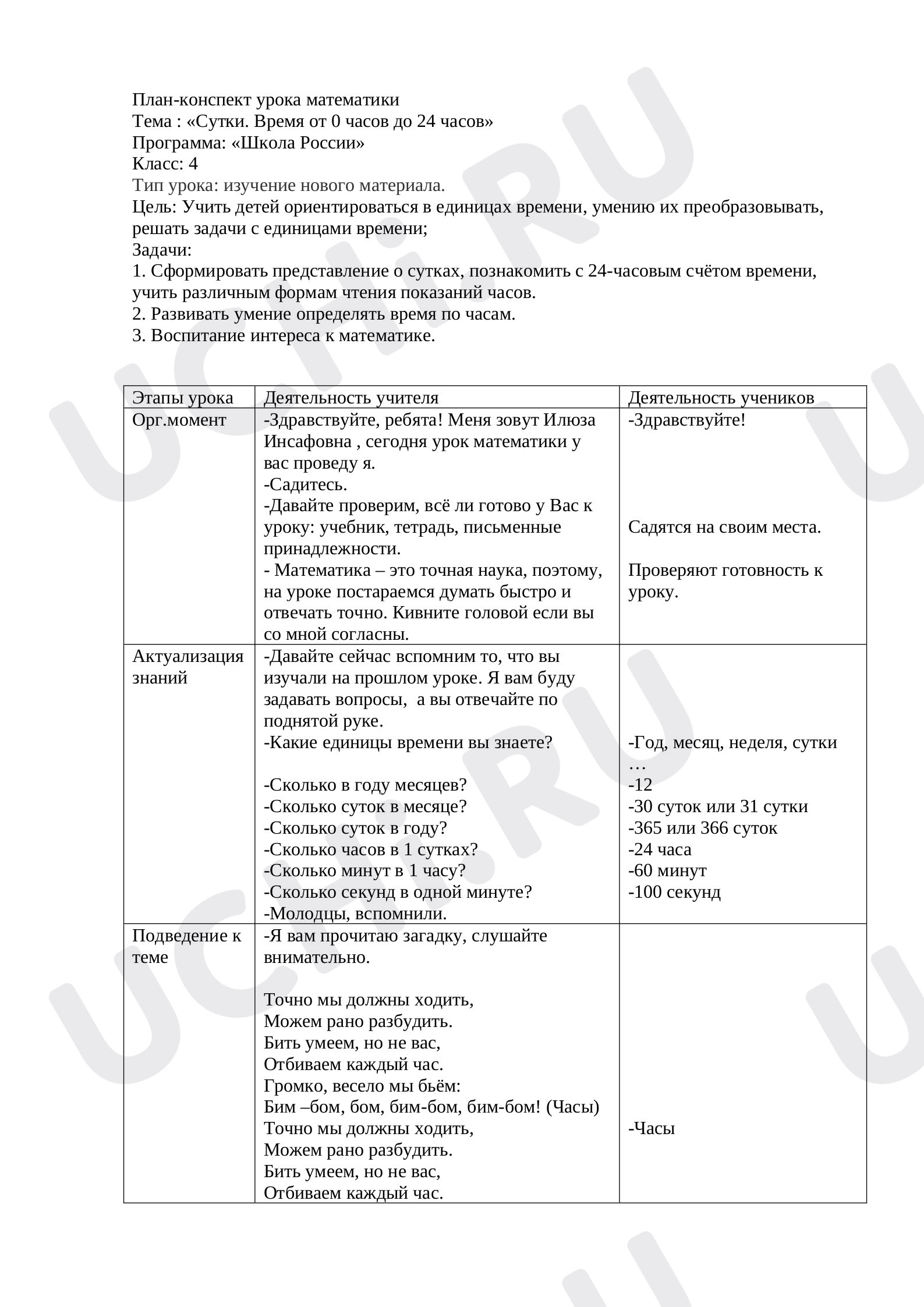 Предпросмотр материала План-конспект урока математики : «Сутки. Время от 0 часов до 24 часов»