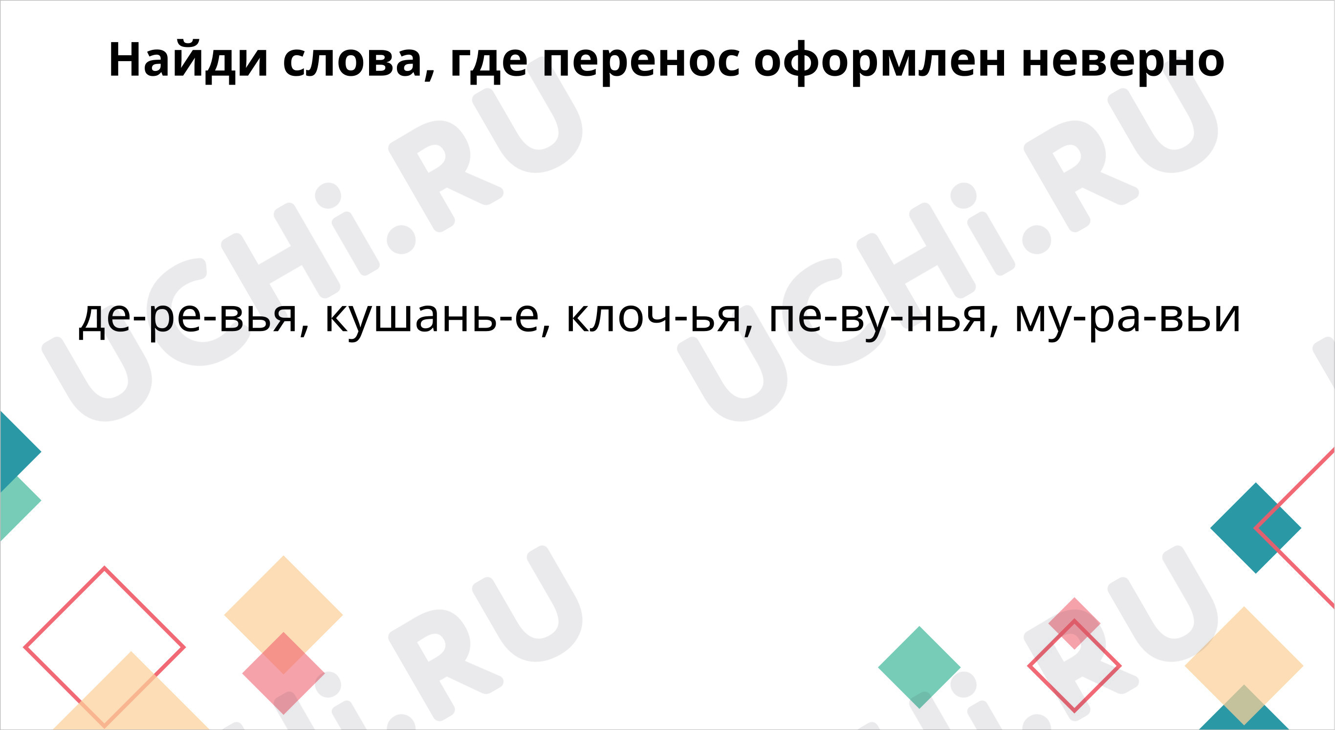 Предпросмотр материала Перенос слов с разделительным мягким знаком