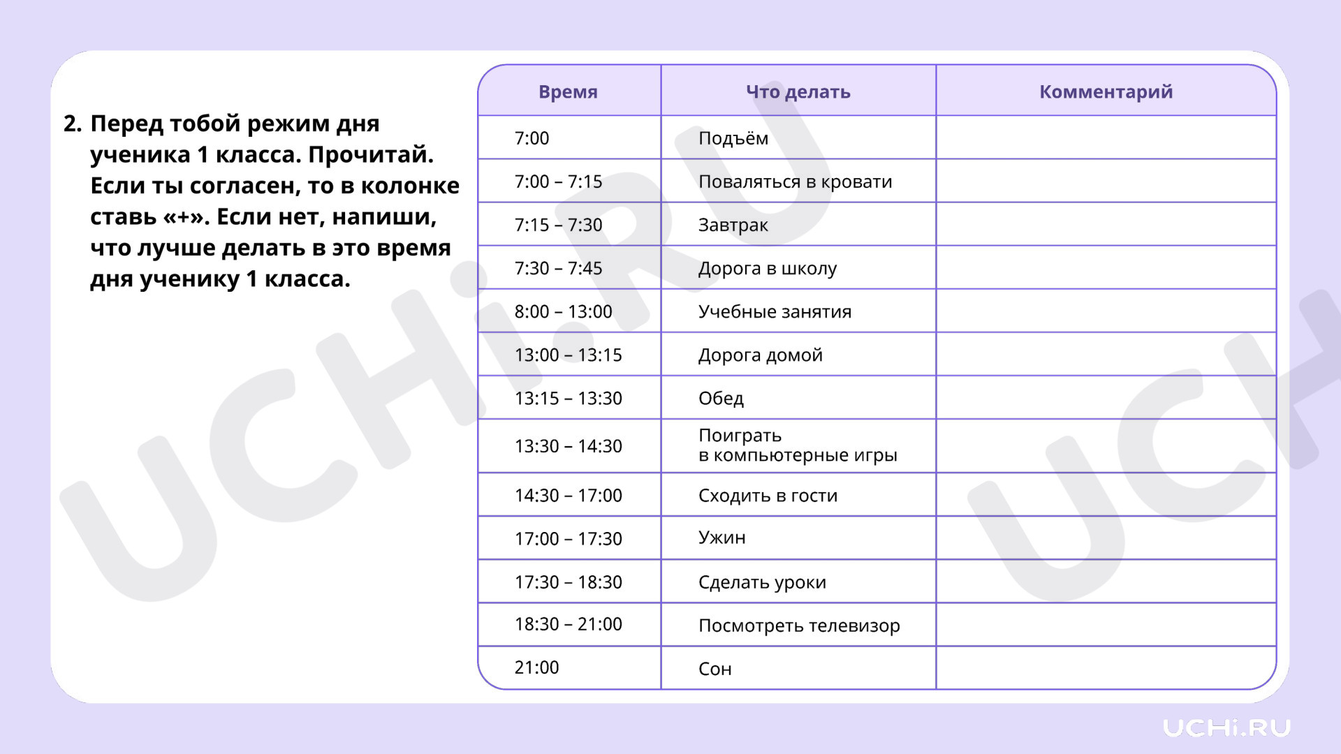 Рабочие листы по теме «Режим дня первоклассника. Правильное сочетание труда  и отдыха в режиме первоклассника». Повышенный уровень: Режим дня  первоклассника. Правильное сочетание труда и отдыха в режиме первоклассника  | Учи.ру