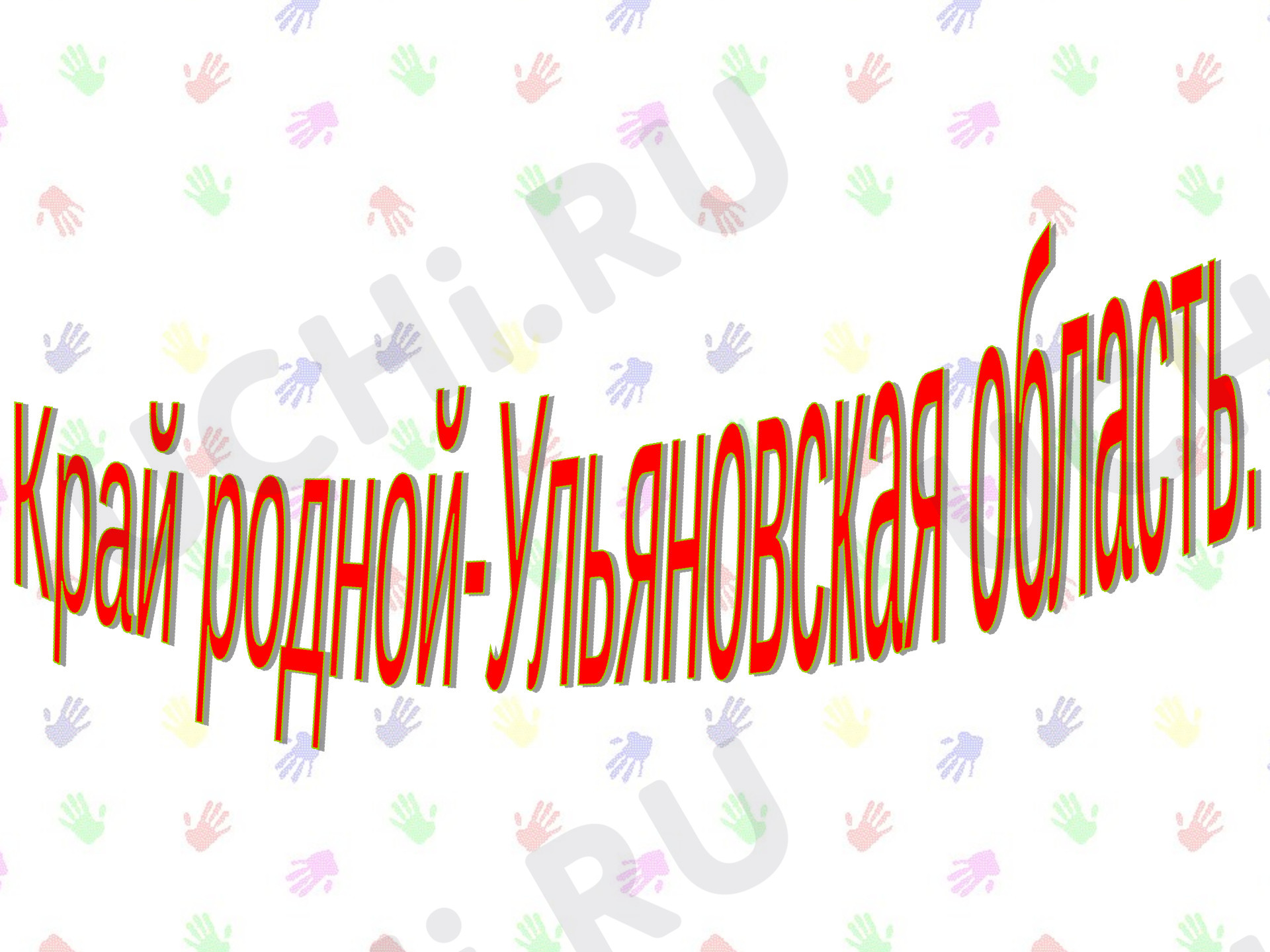 Предпросмотр материала Презентация "Край родной -Ульяновская область"