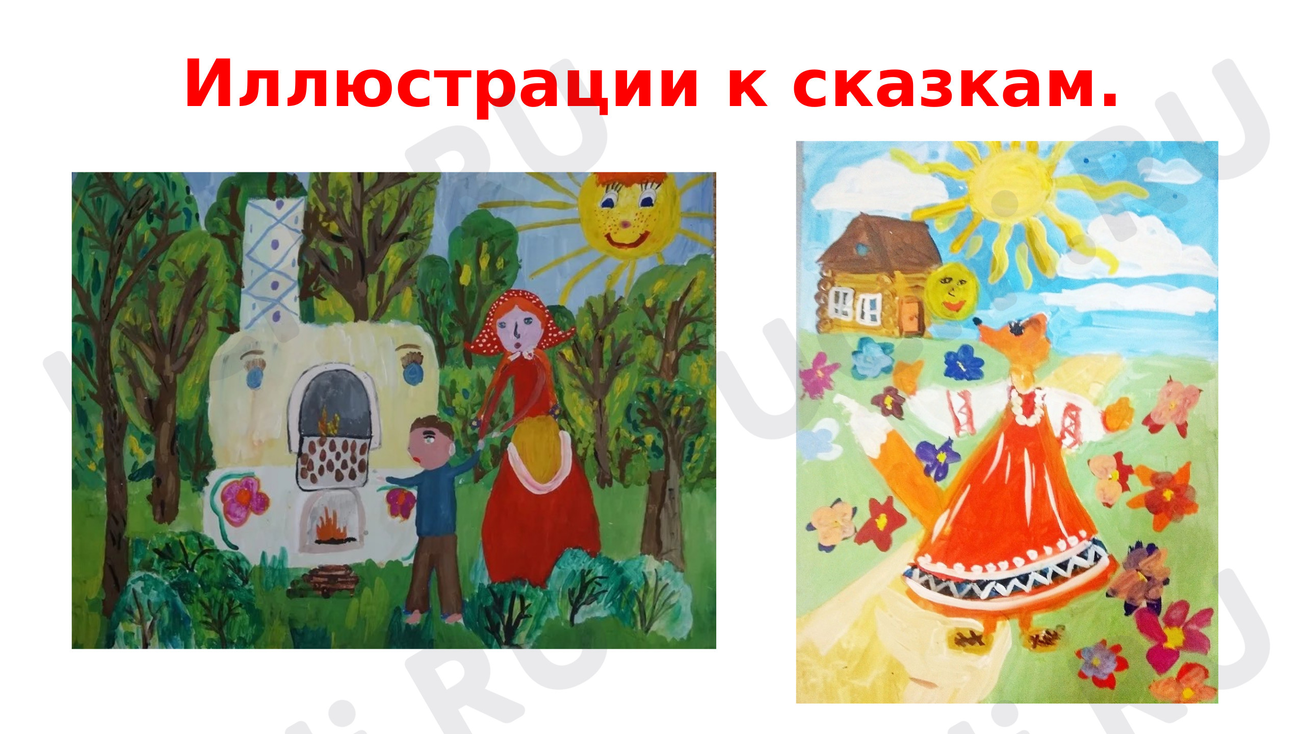 Предпросмотр материала Презентация к уроку литературного чтения по теме: Иллюстрации к сказкам