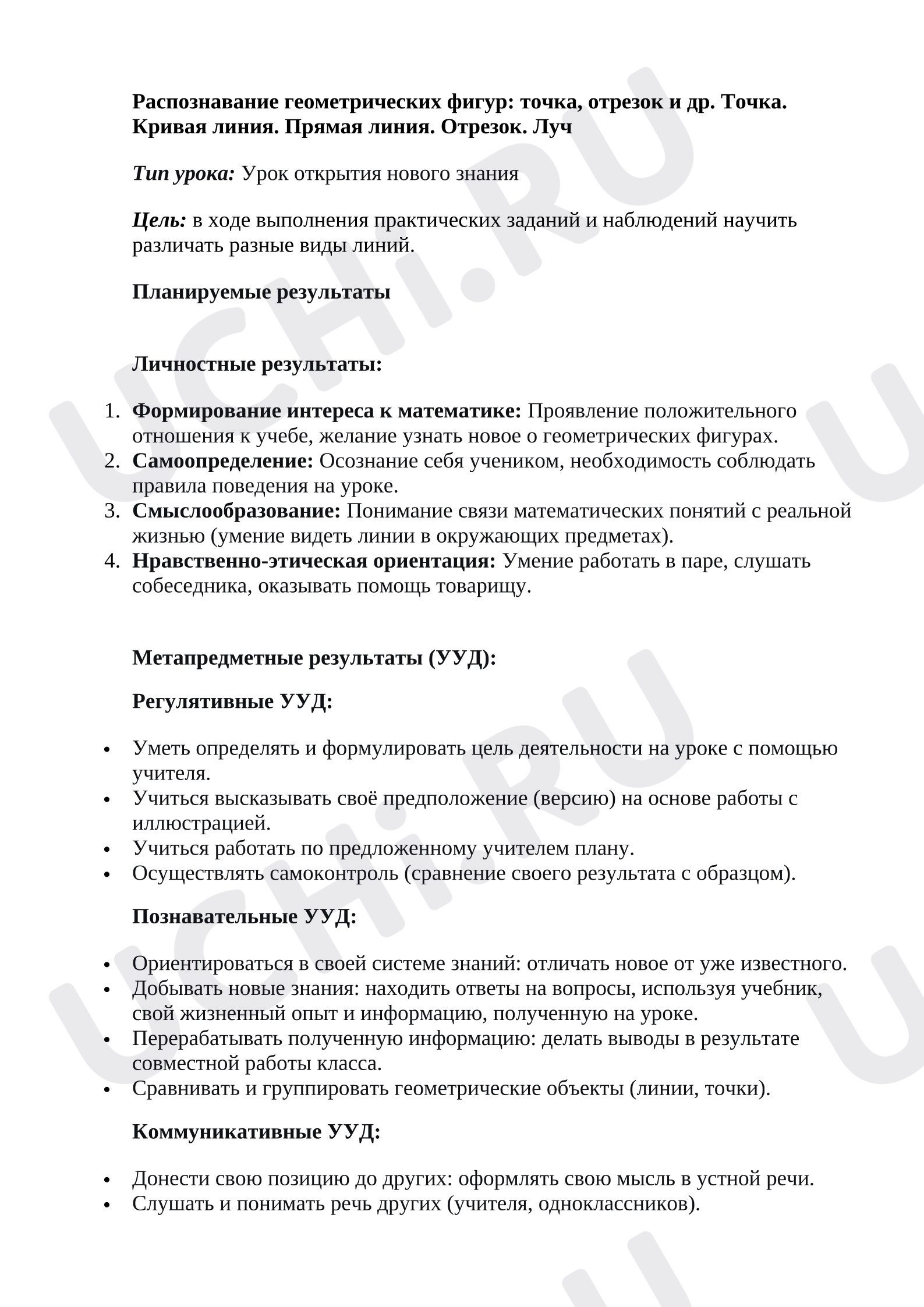 Предпросмотр материала Распознавание геометрических фигур: точка, отрезок и др. Точка. Кривая линия. Прямая линия. Отрезок. Луч