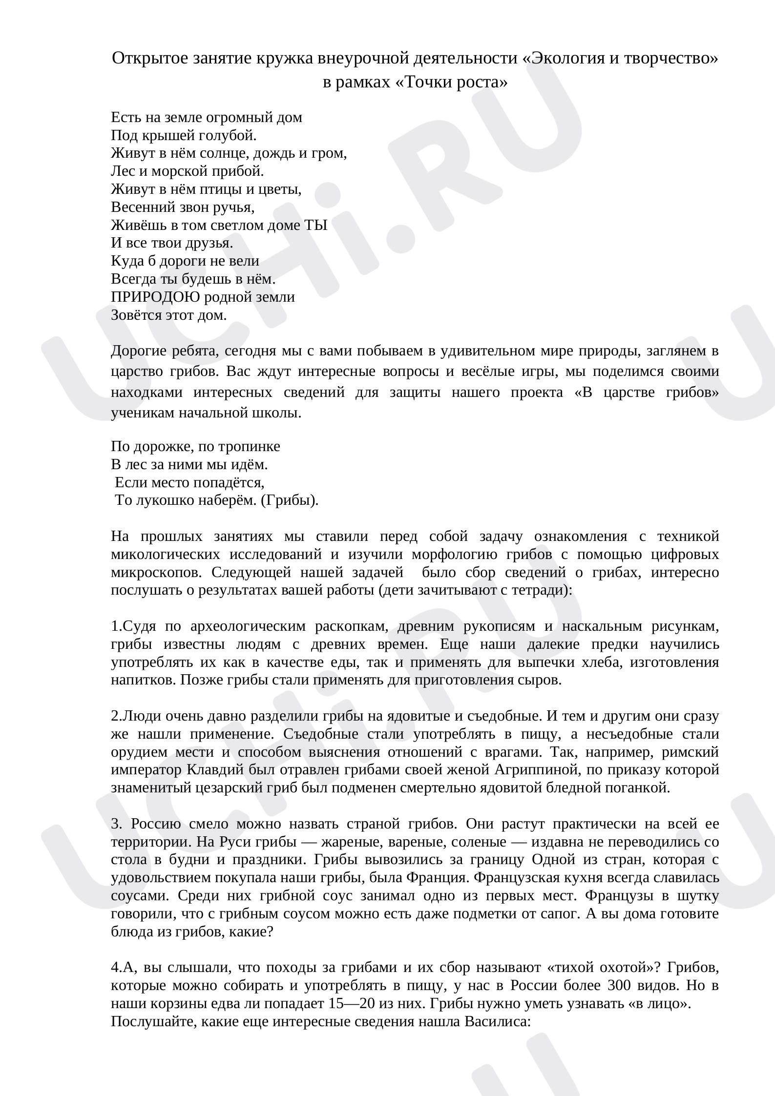 Предпросмотр материала В царстве грибов