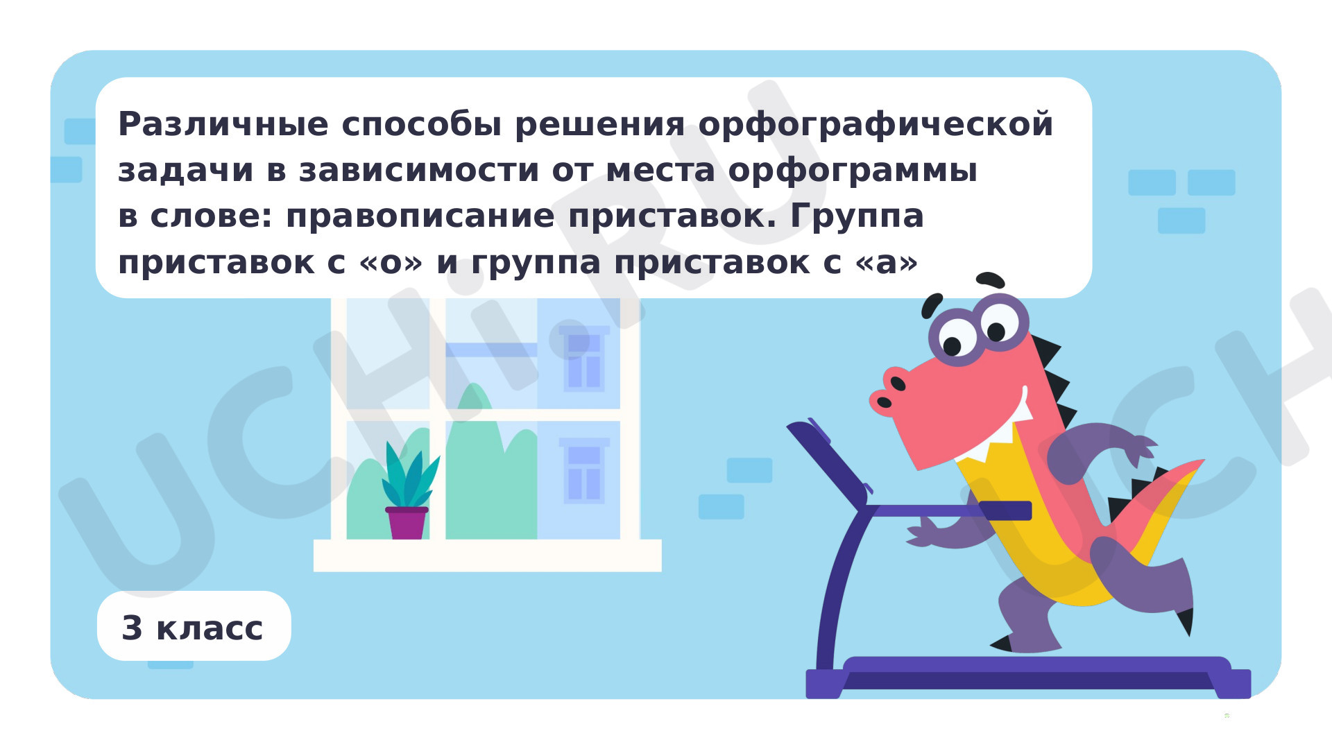 Предпросмотр материала Различные способы решения орфографической задачи в зависимости от места орфограммы в слове: правописание приставок группа приставок с о и группа приставок с а