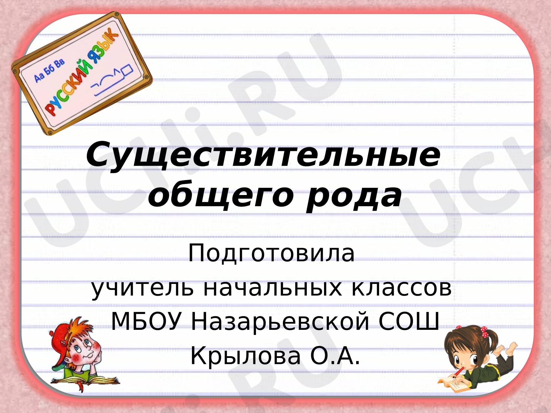 Предпросмотр материала Презентация к уроку русского языка. Существительные общего рода