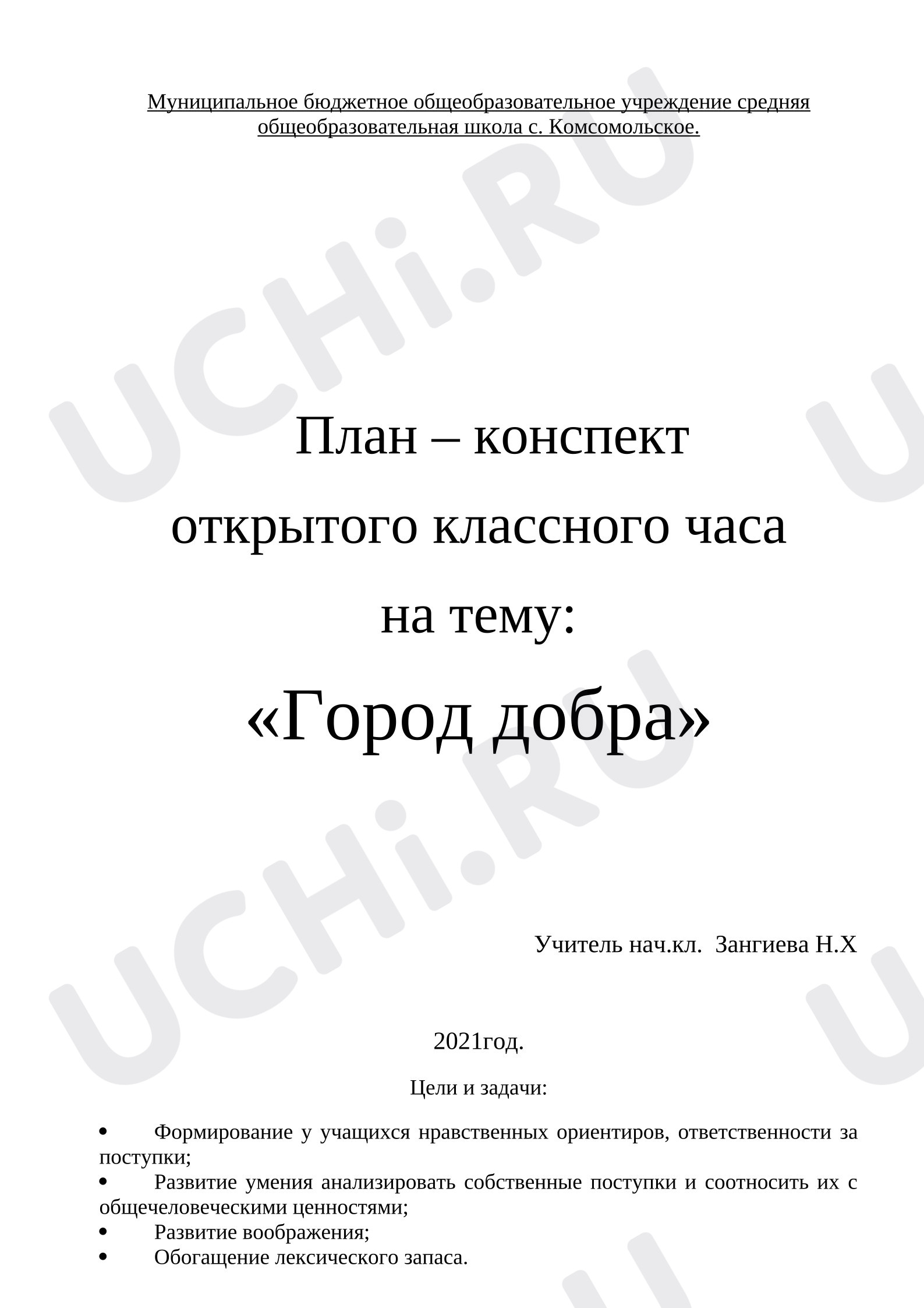 Предпросмотр материала План занятия. Классный час «Город Добра».