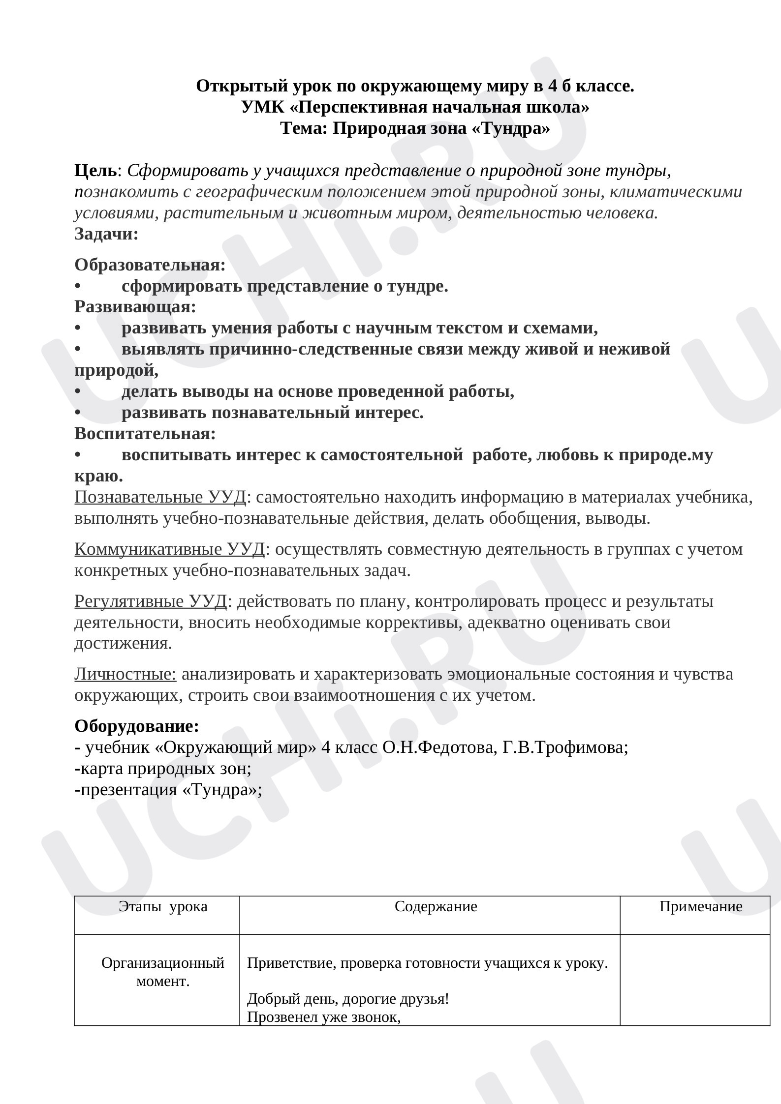 Предпросмотр материала Конспект урока по окружающему миру «Природная зона Тундра».