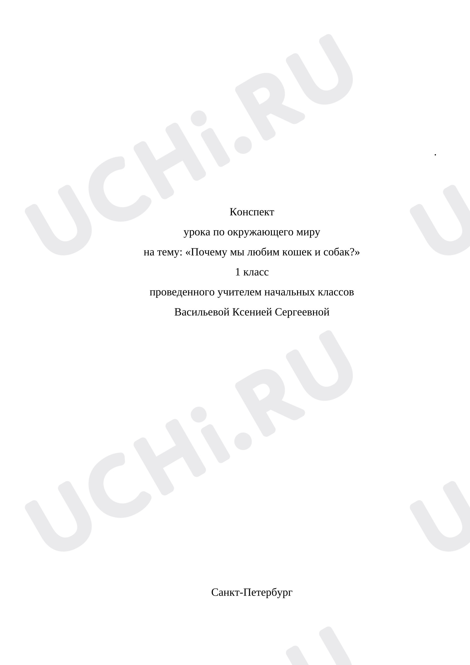 Предпросмотр материала Конспект урока по окружающего миру на тему «Почему мы любим кошек и собак».