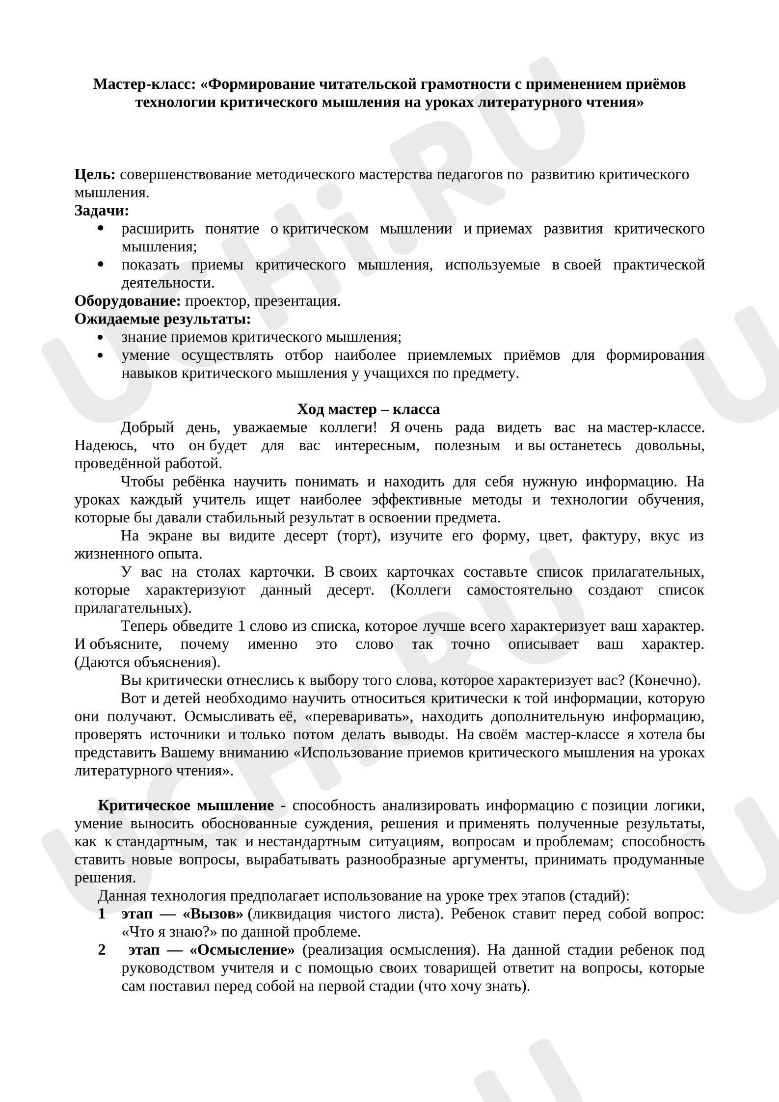 Предпросмотр материала Мастер-класс "Приемы критического мышления на уроке литературного чтения"