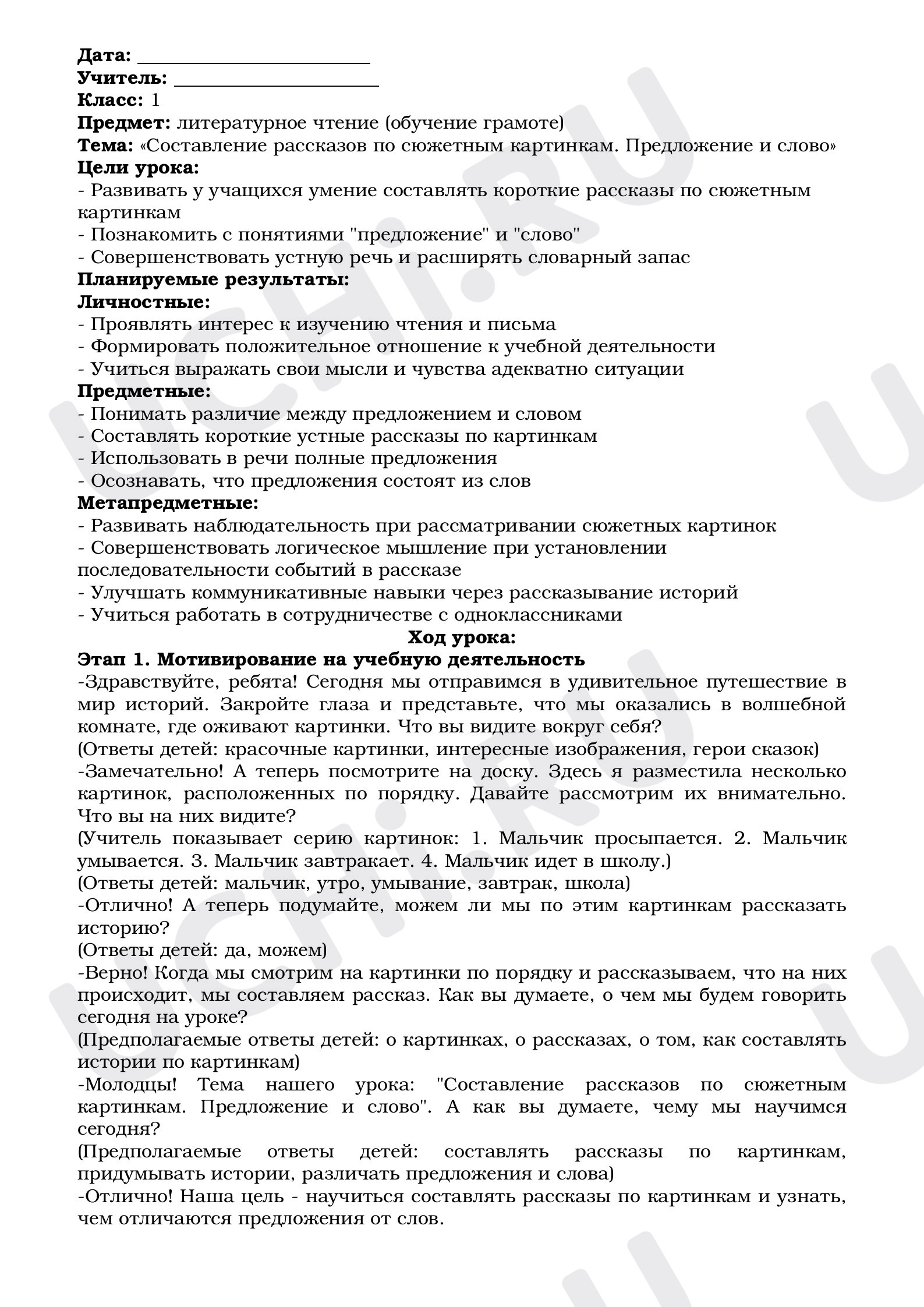 Предпросмотр материала Конспект урока по русскому языку на тему : Составление рассказов по картинкам.