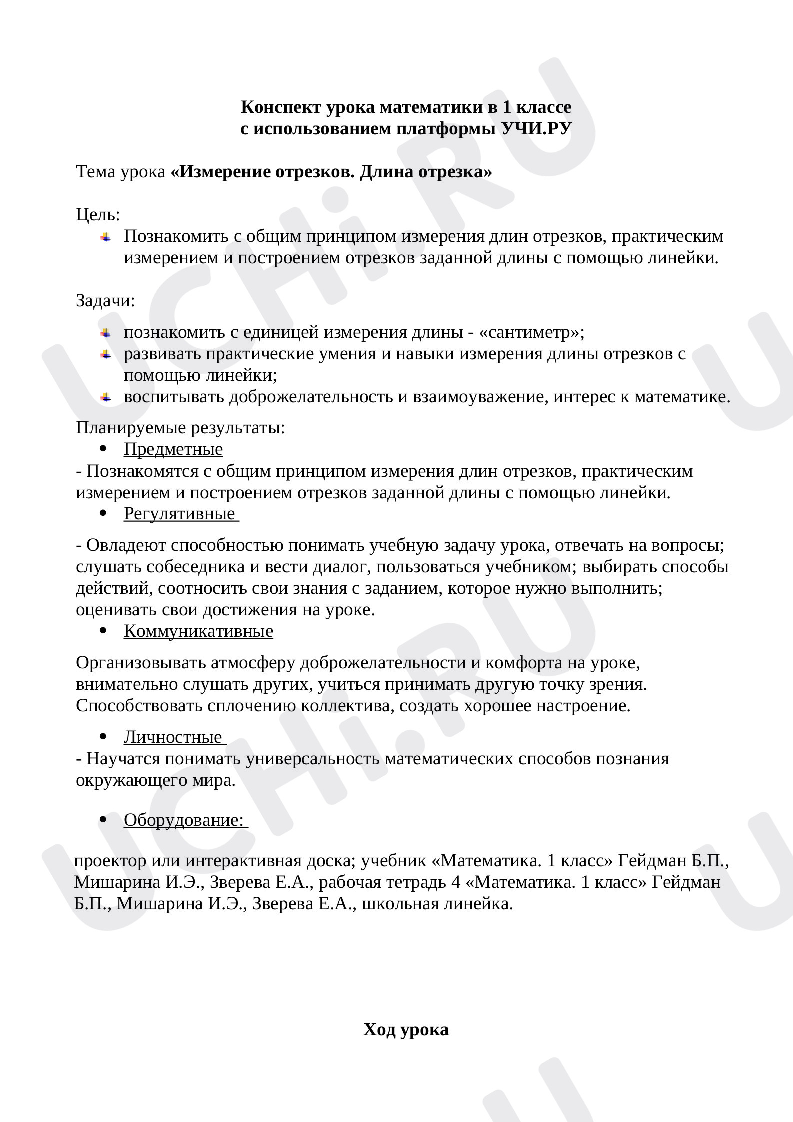 Предпросмотр материала Измерение отрезков. Длина отрезка