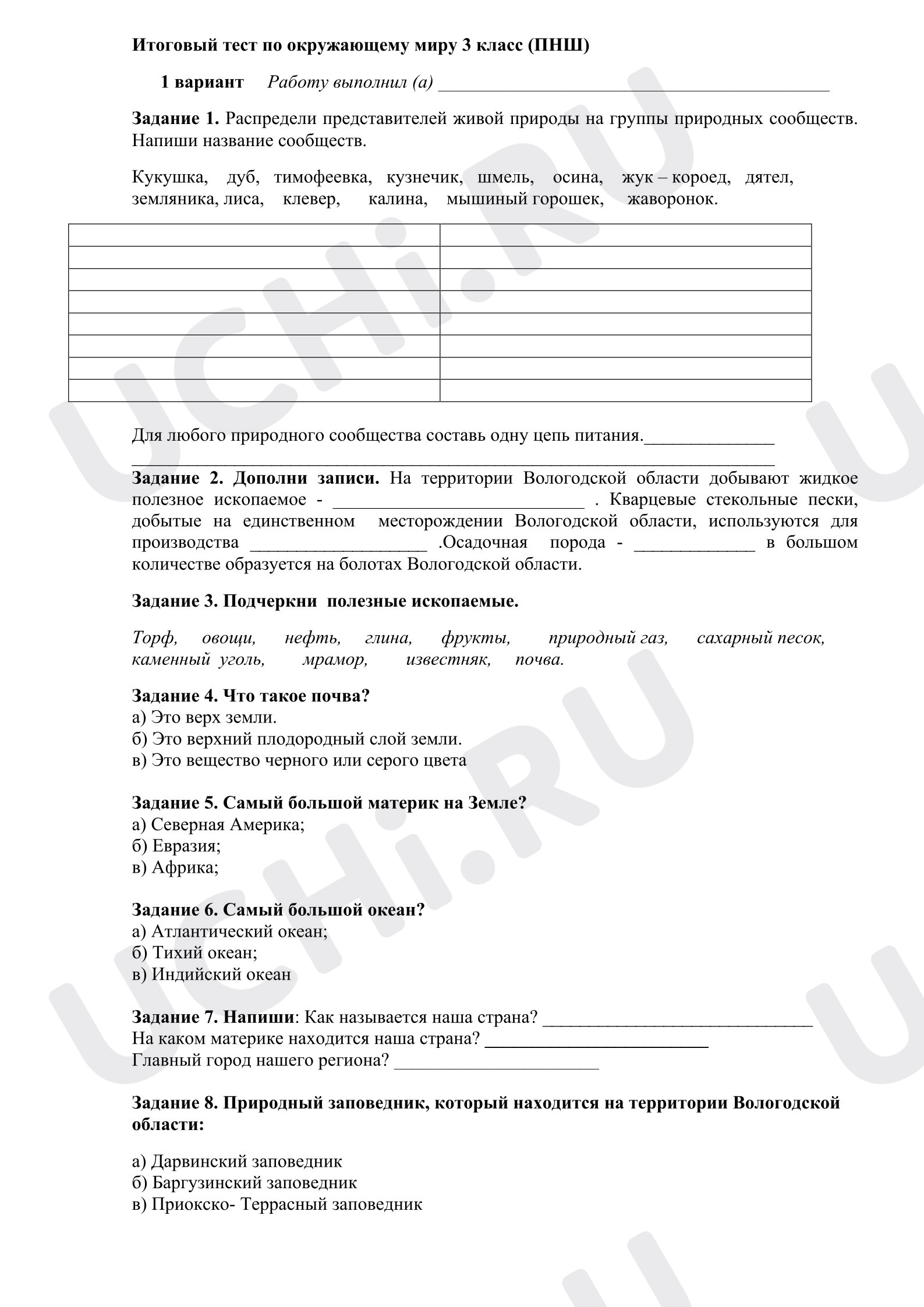 Предпросмотр материала Итоговый тест по окружающему миру