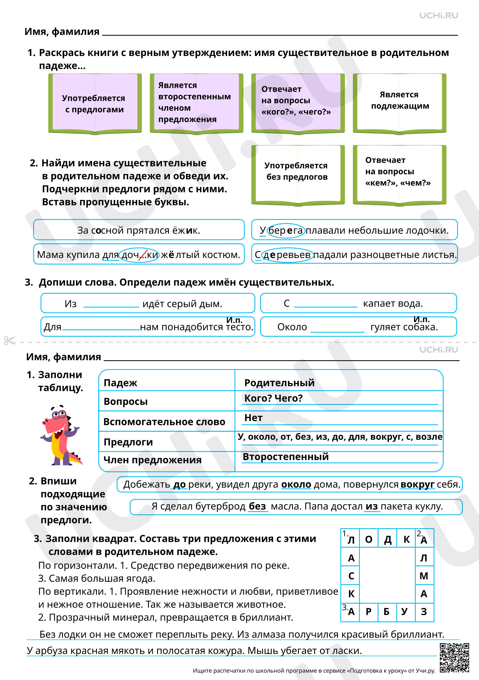 Предпросмотр материала Ответы для рабочих листов по теме «Падеж имён существительных: родительный падеж»