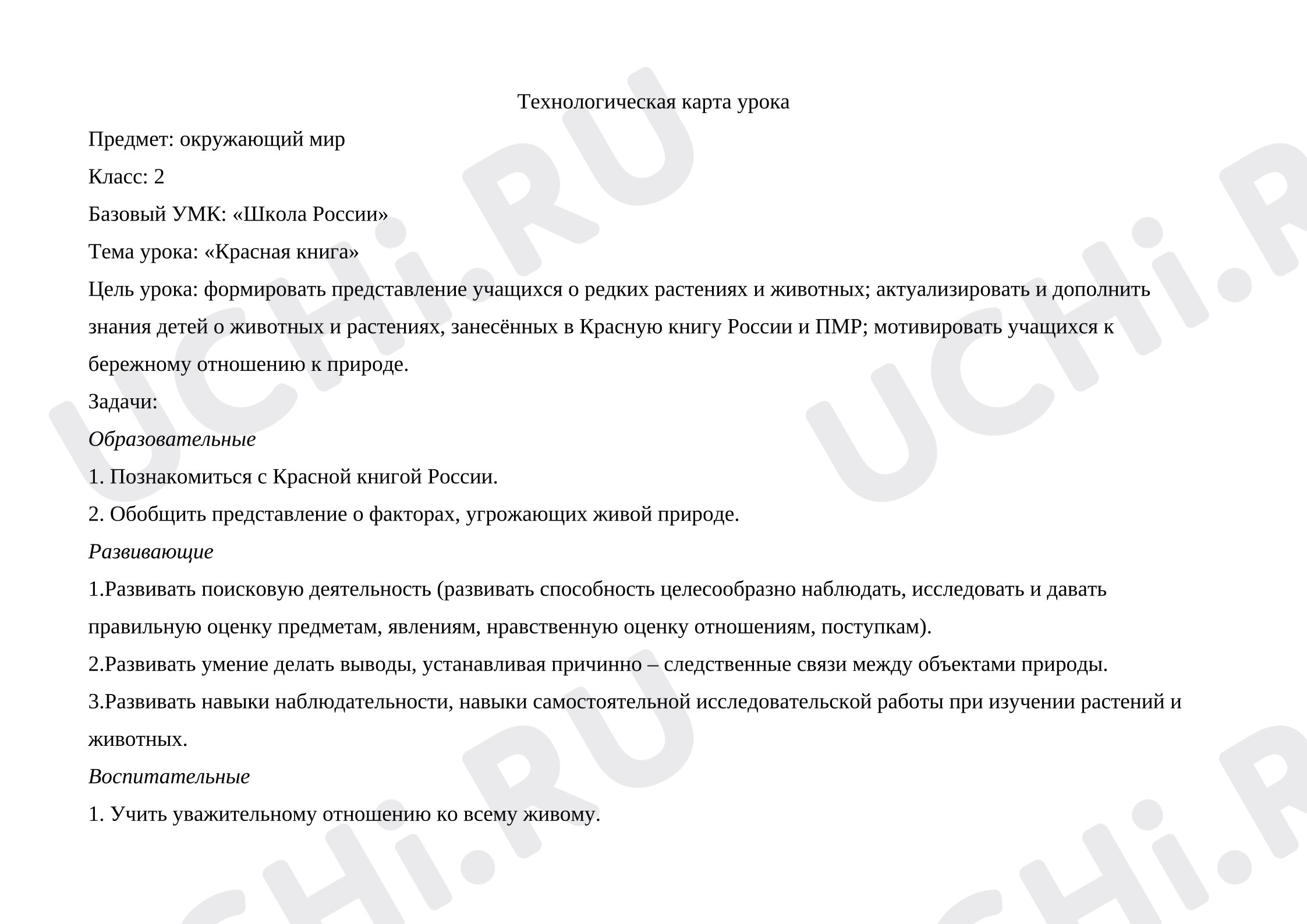 Предпросмотр материала Технологическая карта к уроку окружающего мира. Красная книга.