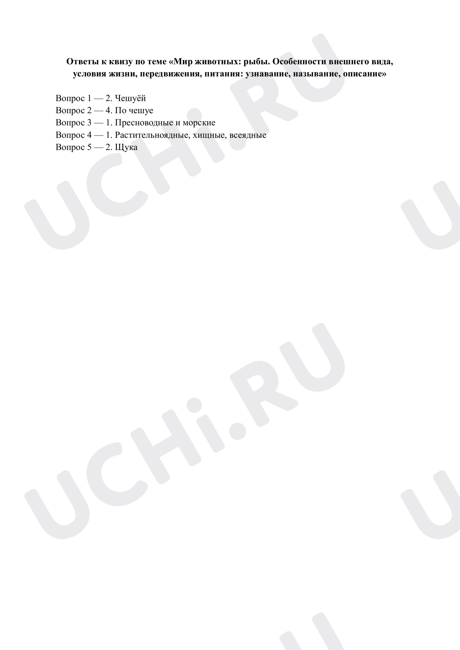 Предпросмотр материала Мир животных: рыбы. Ответы