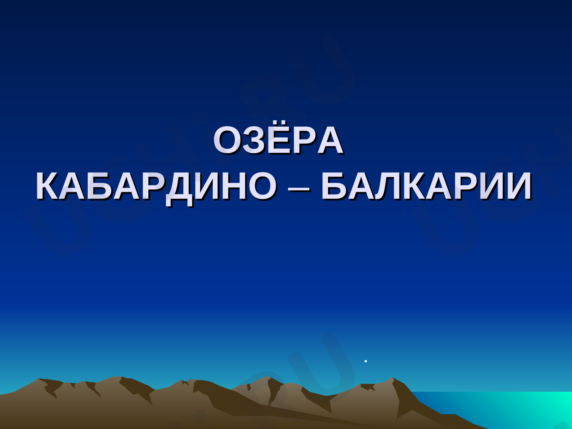 Предпросмотр материала Водоёмы