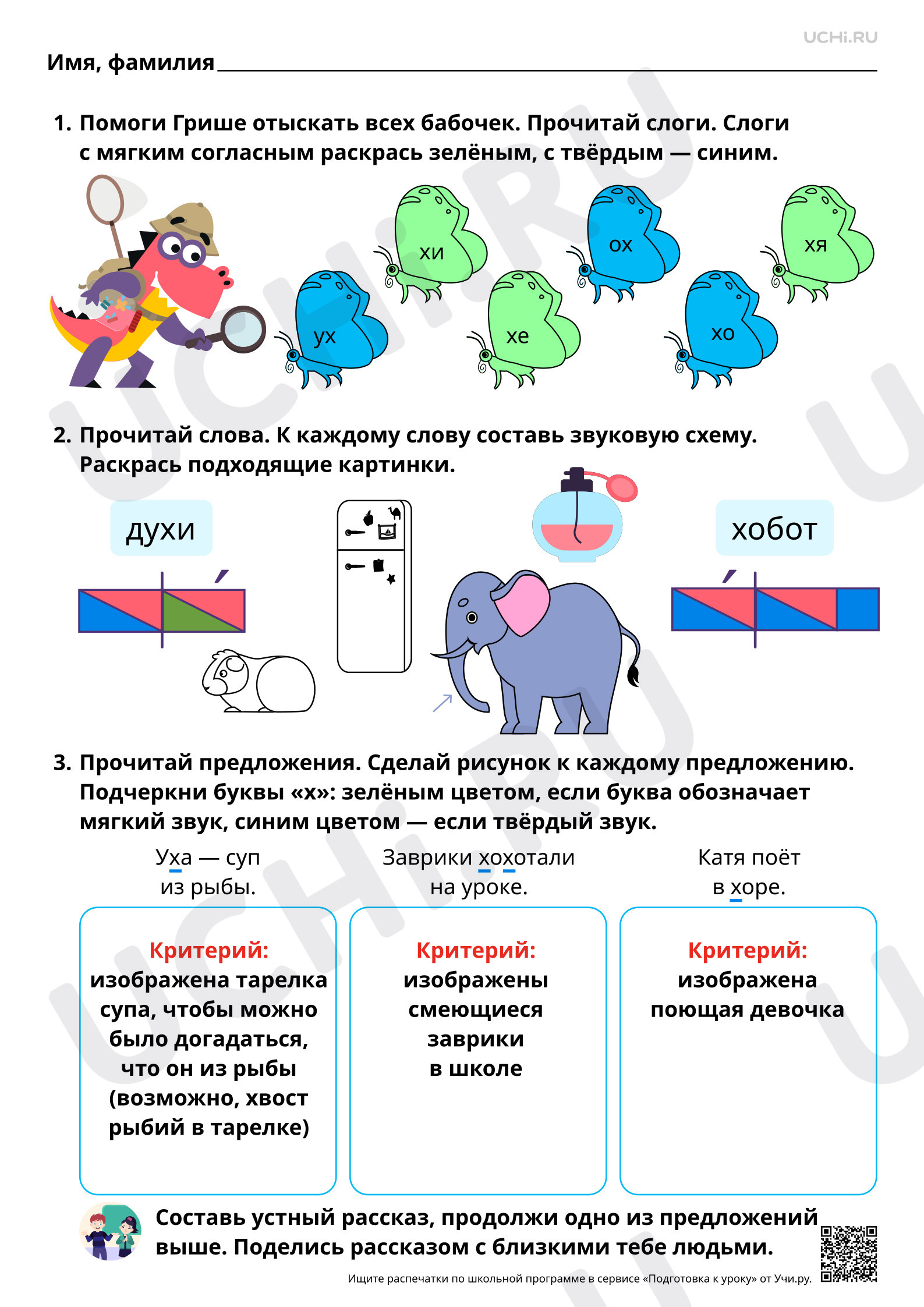 Предпросмотр материала Знакомство с буквами Х, х. Проведение звукового анализа слов с Х, х. Ответы