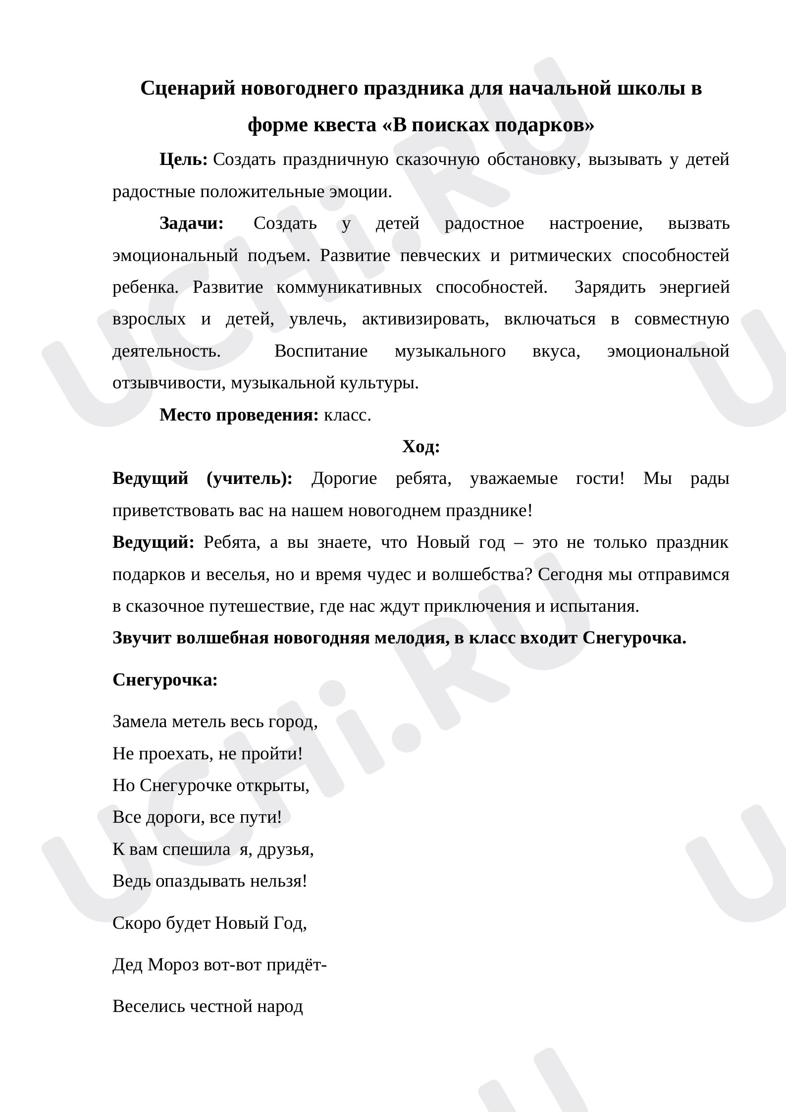 Предпросмотр материала Сценарий для нового года