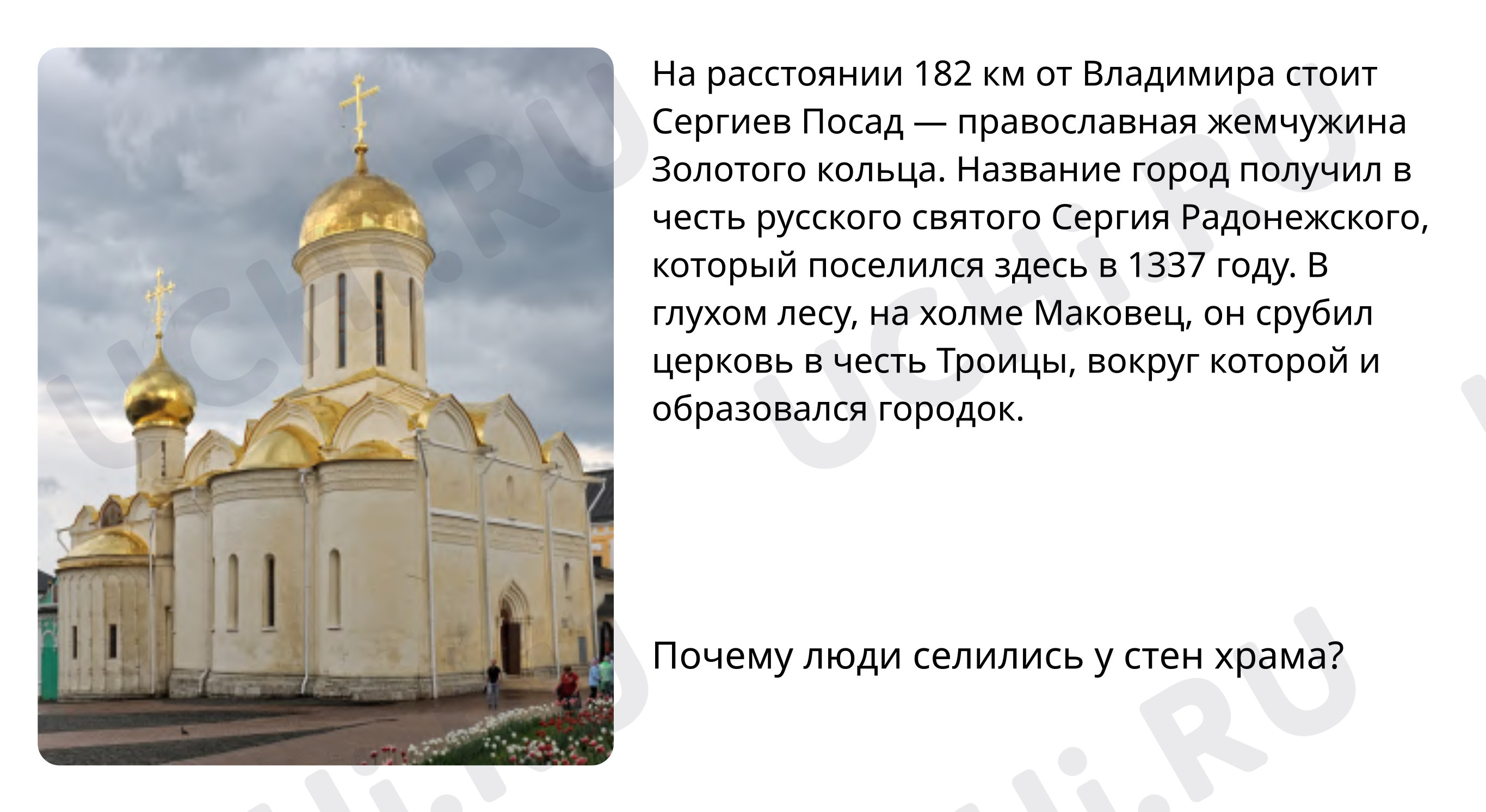 Сергиев Посад : Золотое кольцо России — 2 | Учи.ру