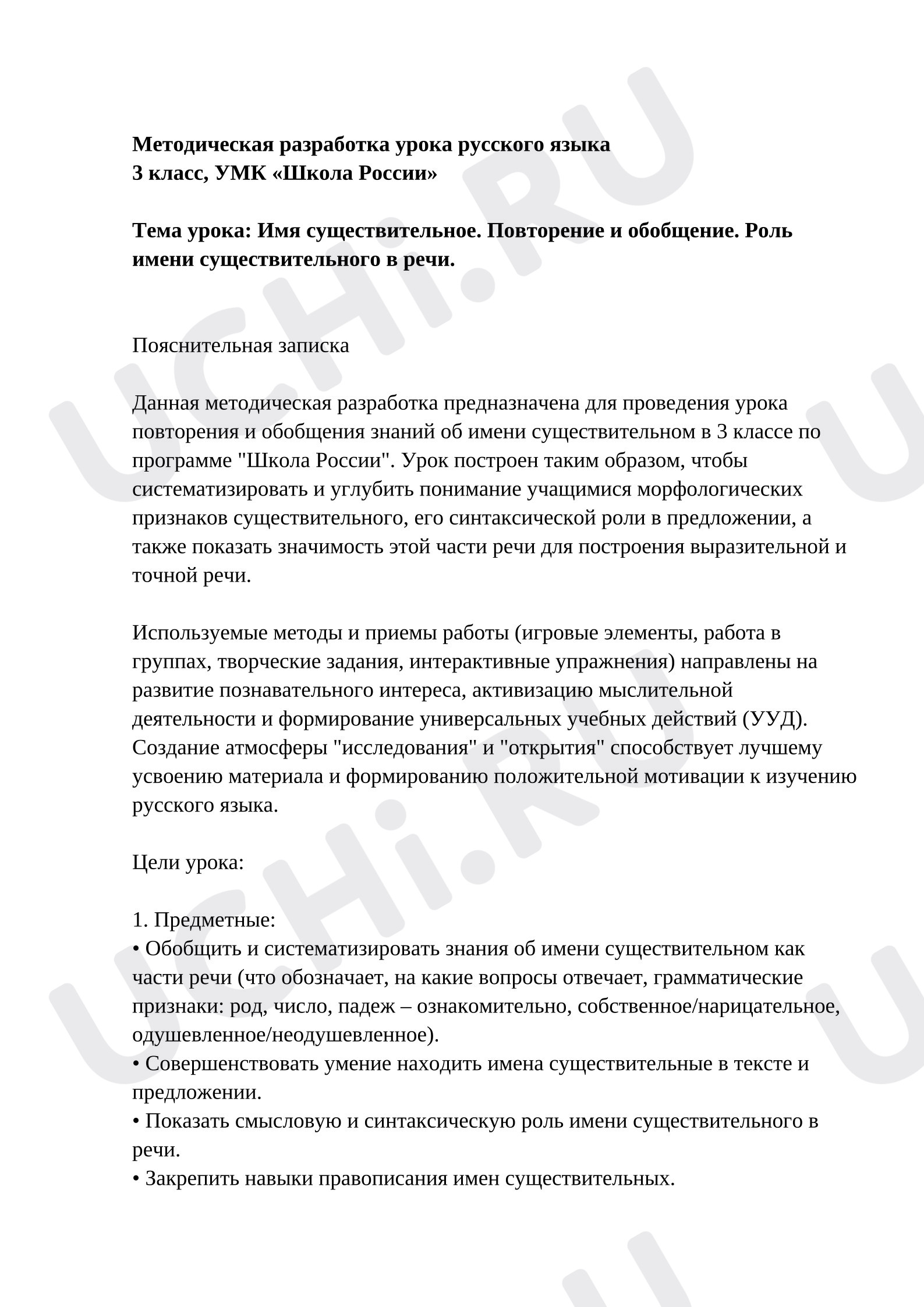 Предпросмотр материала План урока русского языка. Имя существительное. Повторение и обобщение. Роль имени существительного в речи.