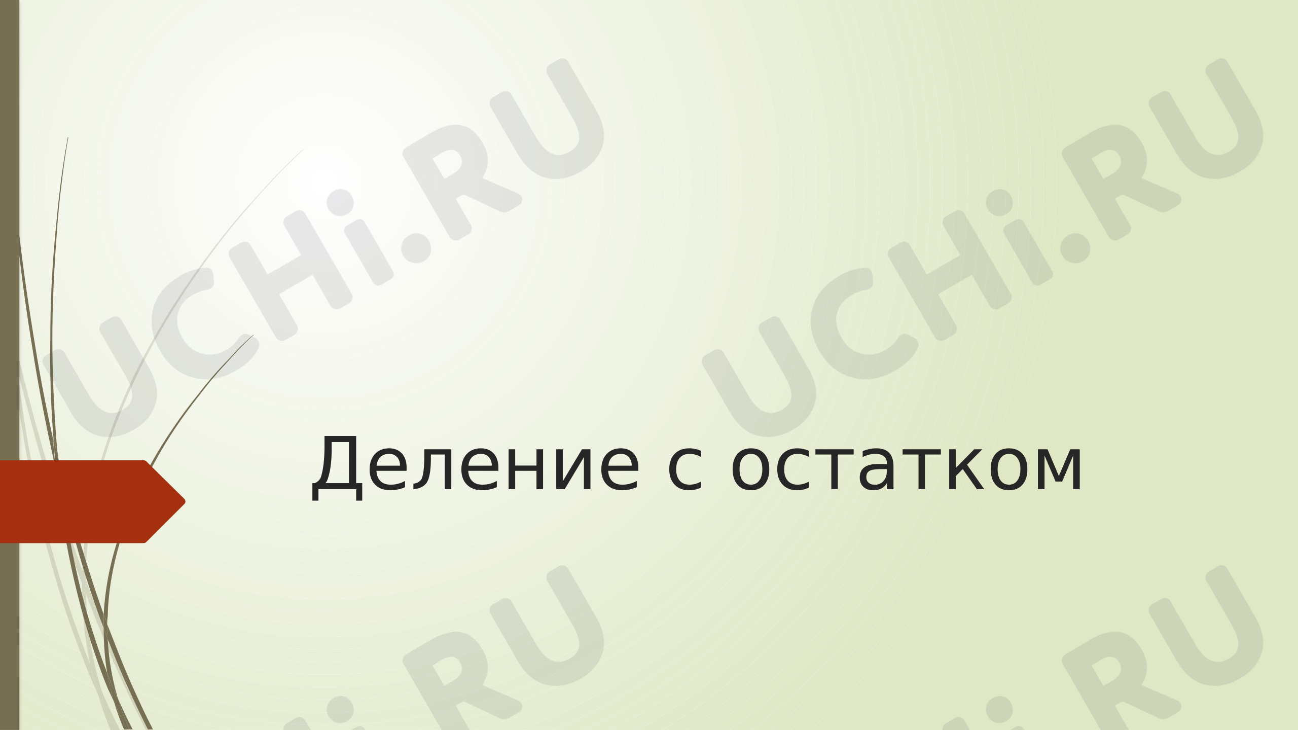 Предпросмотр материала Презентация к уроку математики по теме: Деление с остатком